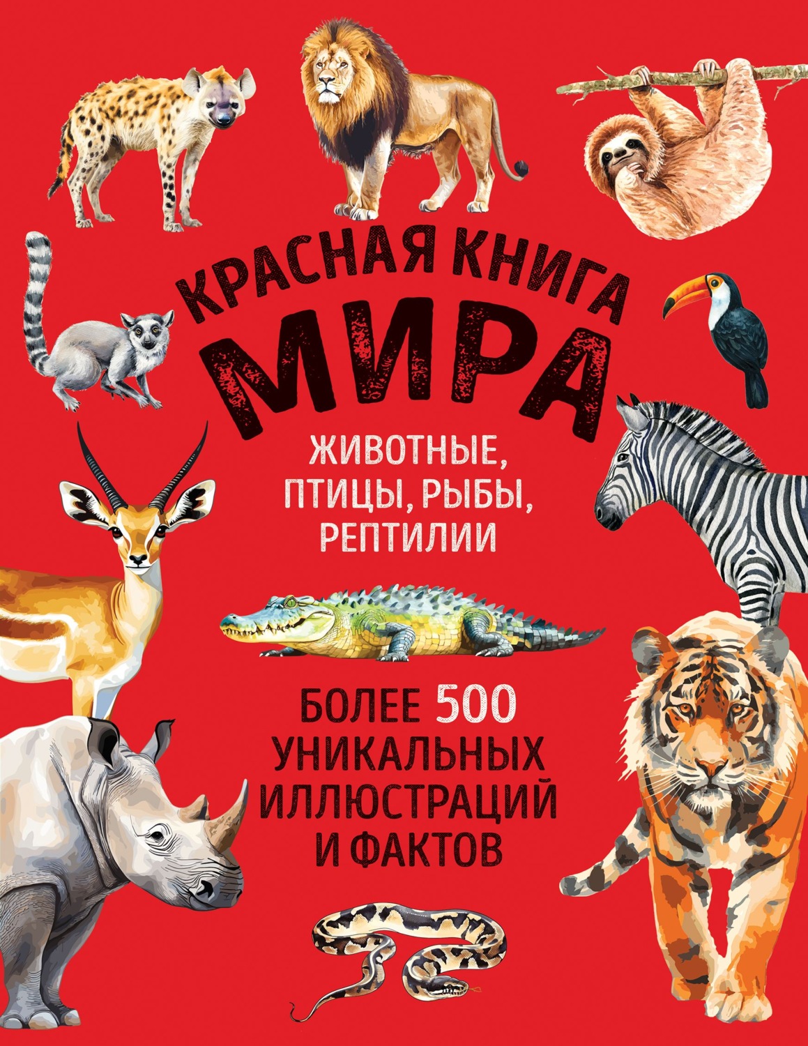 Обложка книги «Красная книга мира. Более 500 уникальных иллюстраций и фактов»