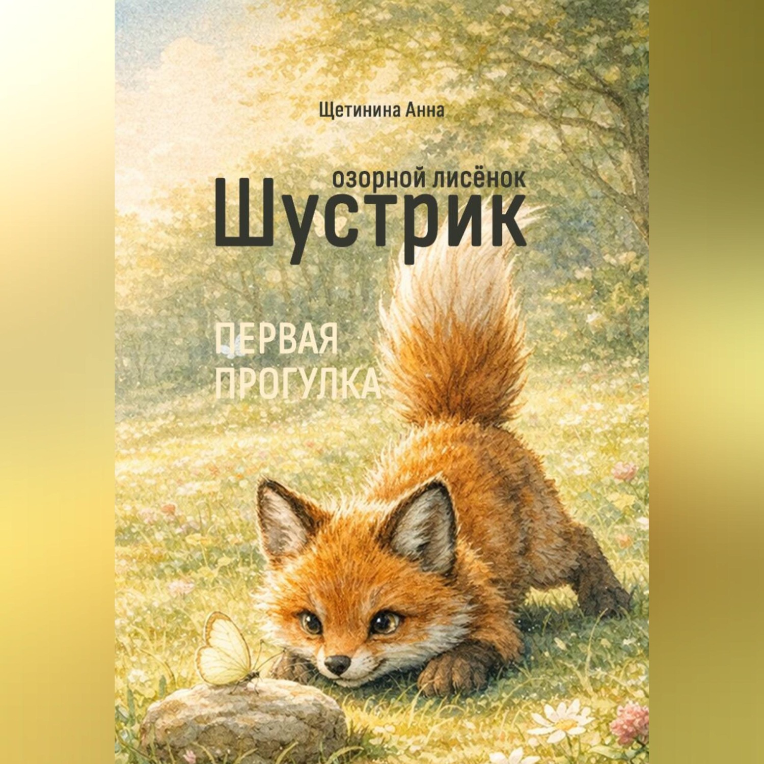 Обложка книги «Озорной лисёнок Шустрик. Первая прогулка»