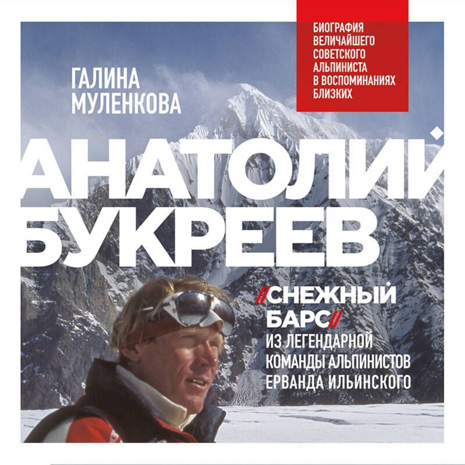 Обложка книги «Анатолий Букреев. Биография величайшего советского альпиниста в воспоминаниях близких»