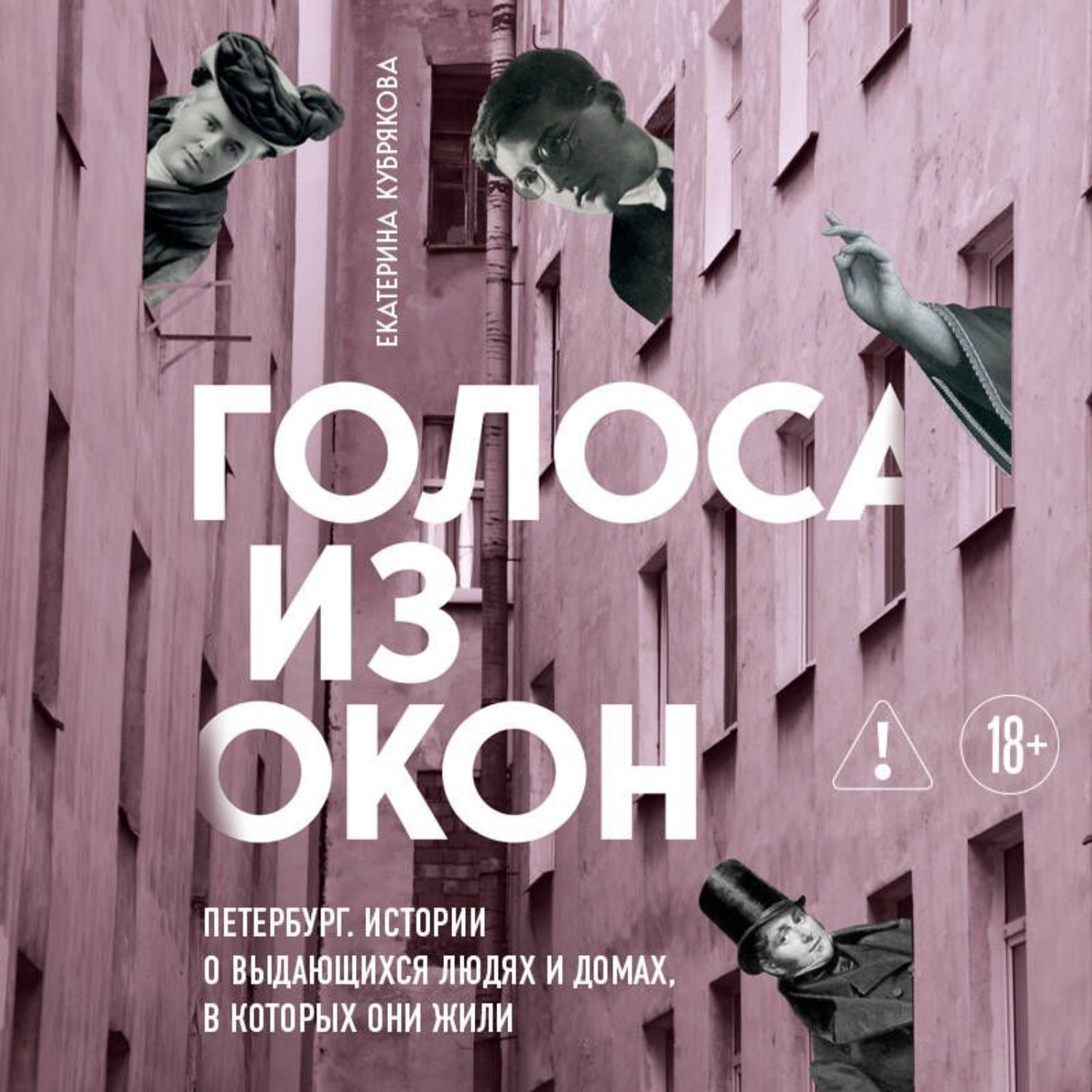 Обложка книги «Голоса из окон: Петербург. Истории о выдающихся людях и домах, в которых они жили»