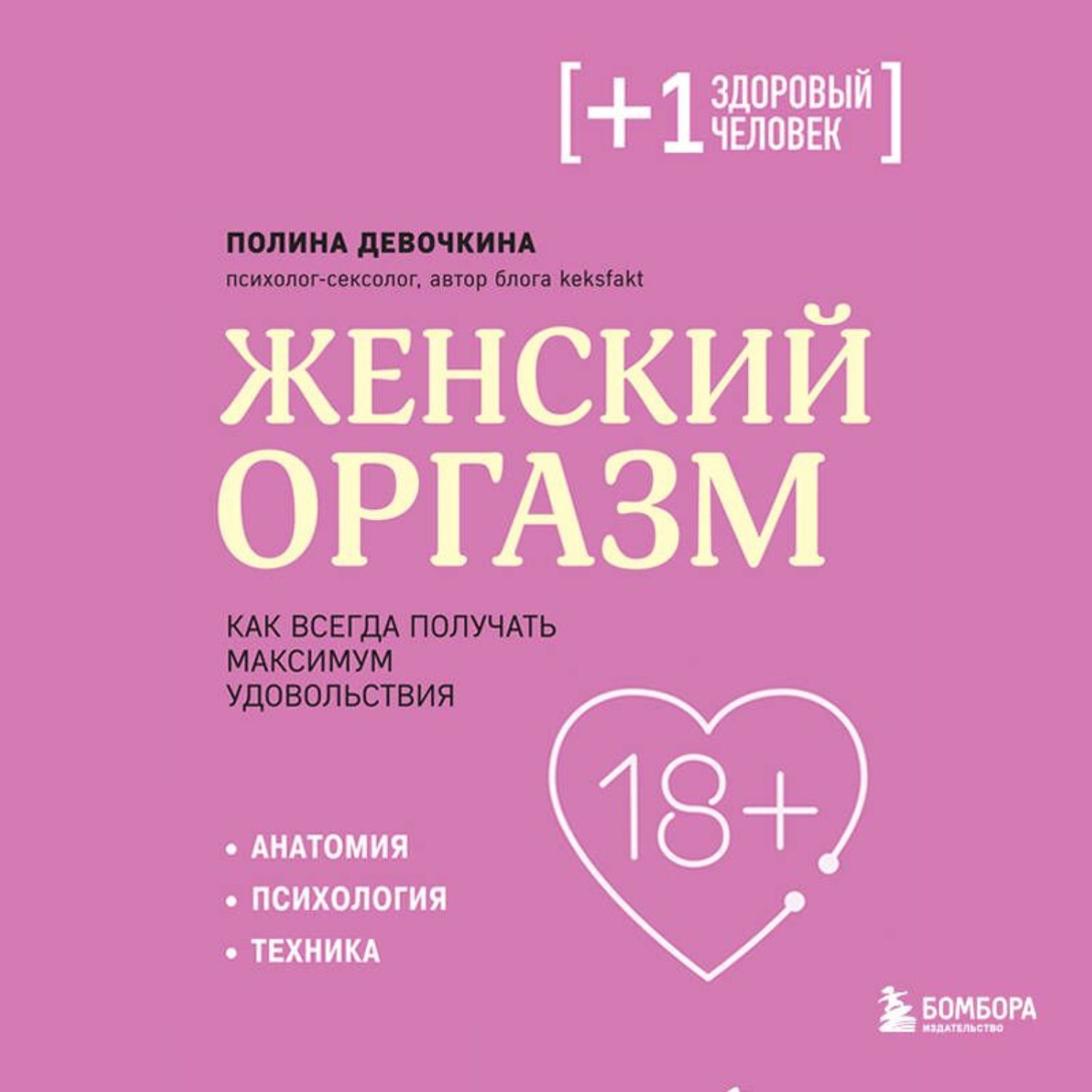 Обложка книги «Женский оргазм. Как всегда получать максимум удовольствия»