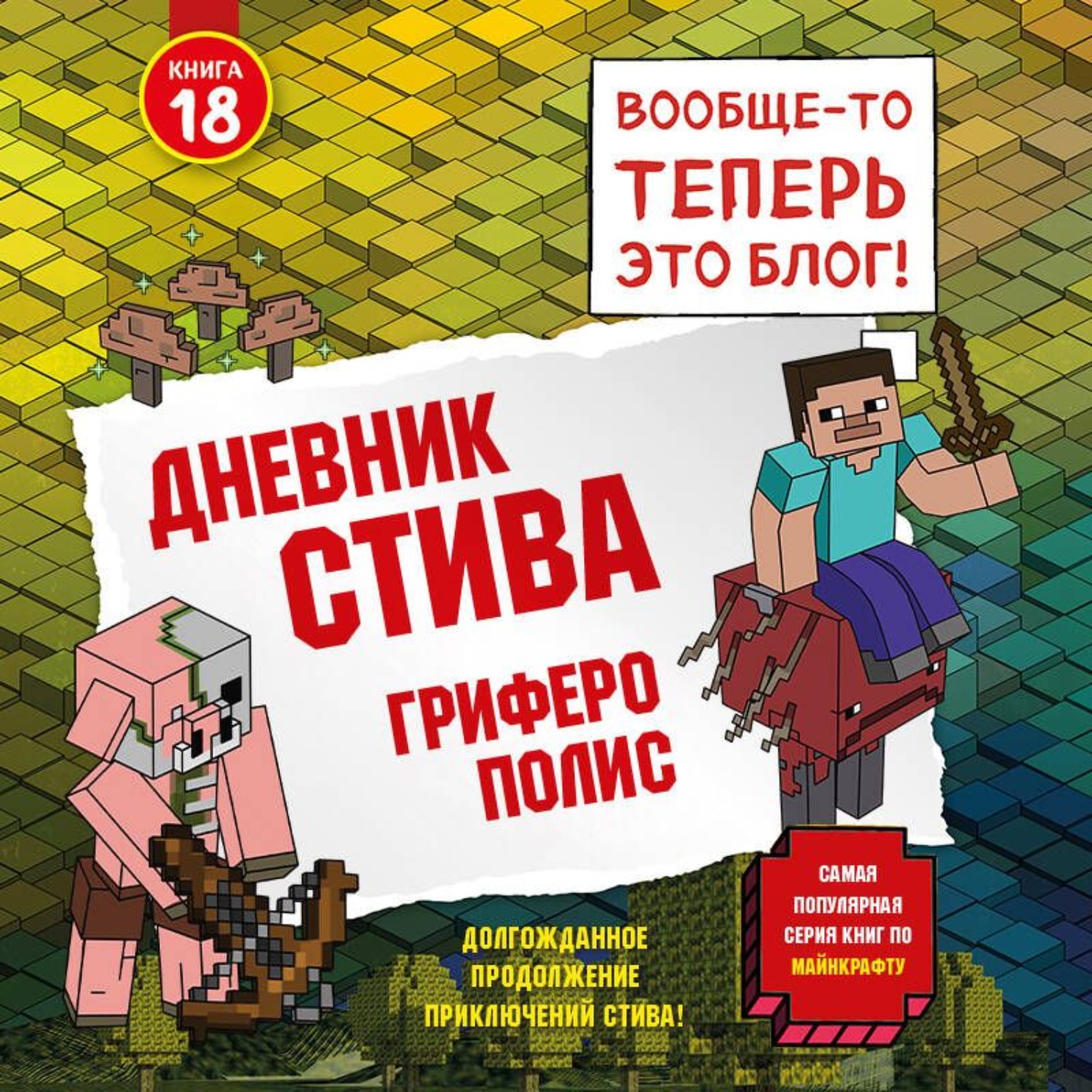 Обложка книги «Дневник Стива. Книга 18. Гриферополис»