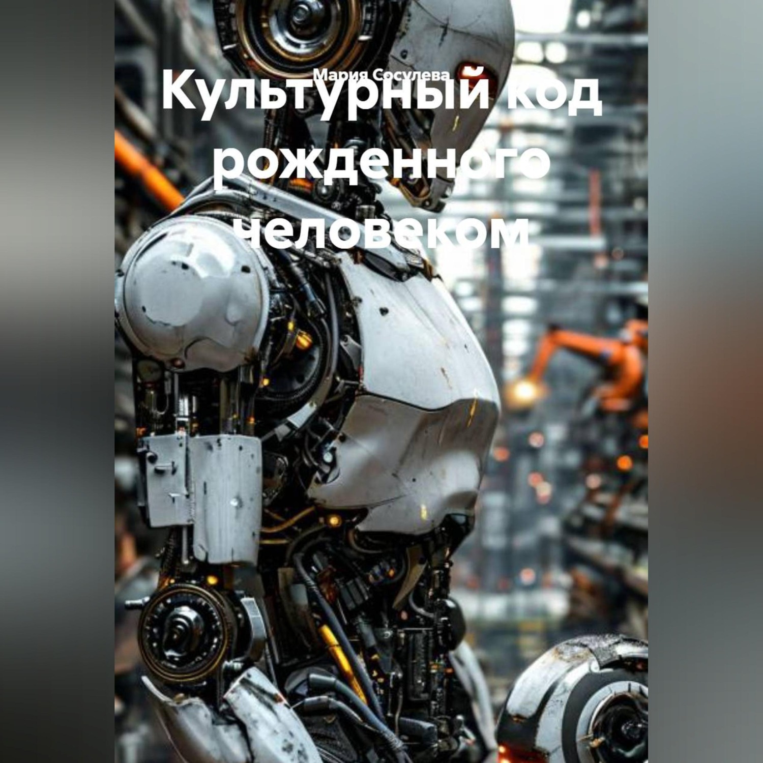 Обложка книги «Культурный код рожденного человеком»