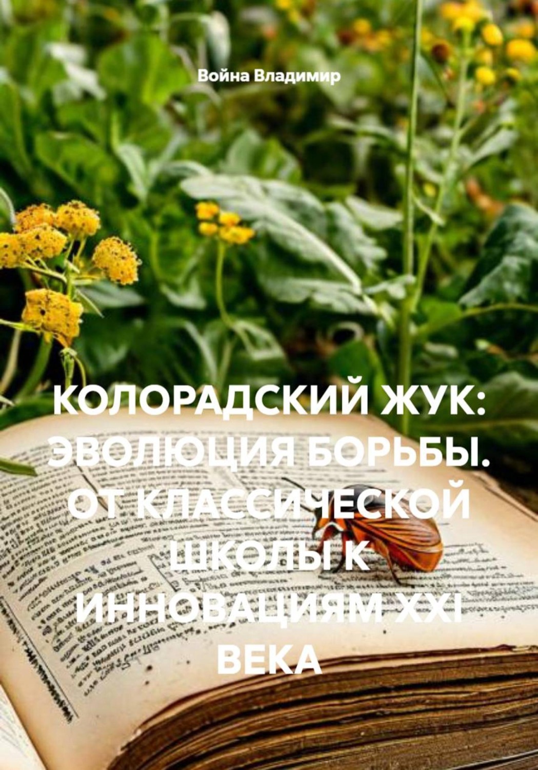 Обложка книги «Колорадский жук: эволюция борьбы. от классической школы к инновациям XXI века»