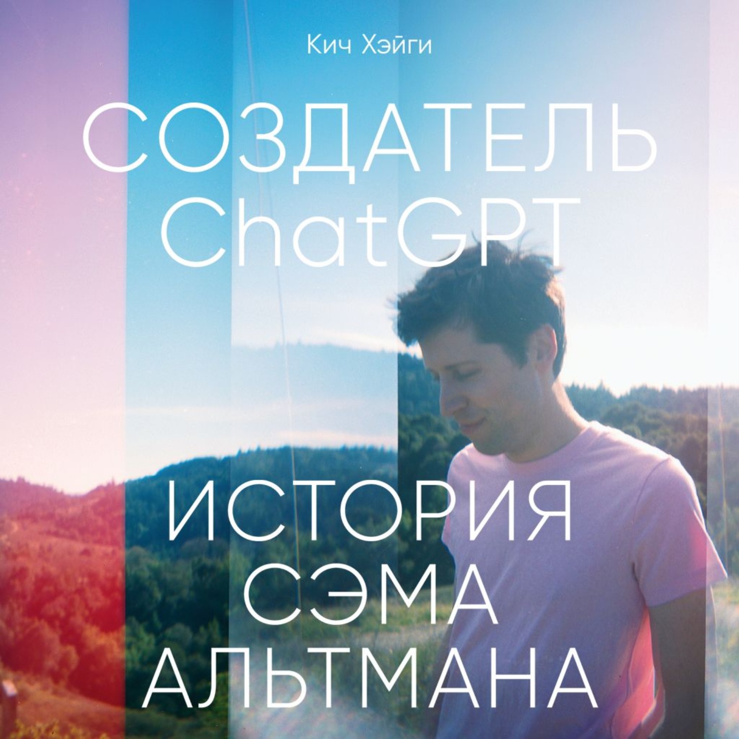 Обложка книги «Создатель ChatGPT: История Сэма Альтмана»