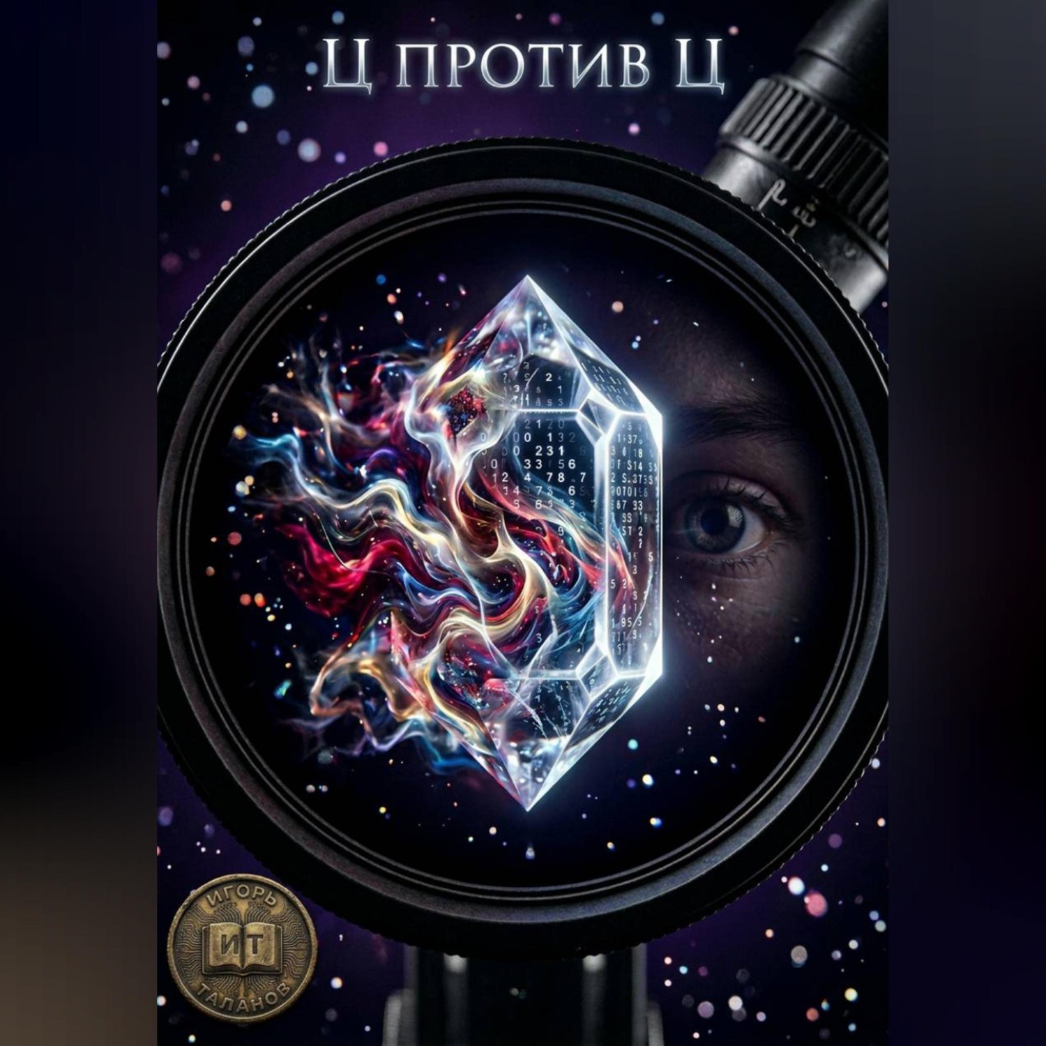 Обложка книги «Ц против Ц»