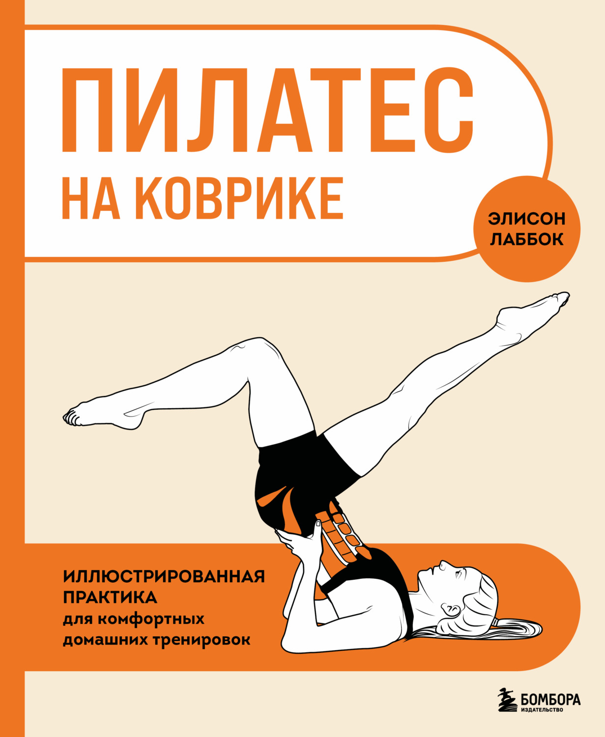Обложка книги «Пилатес на коврике. Иллюстрированная практика для комфортных домашних тренировок»