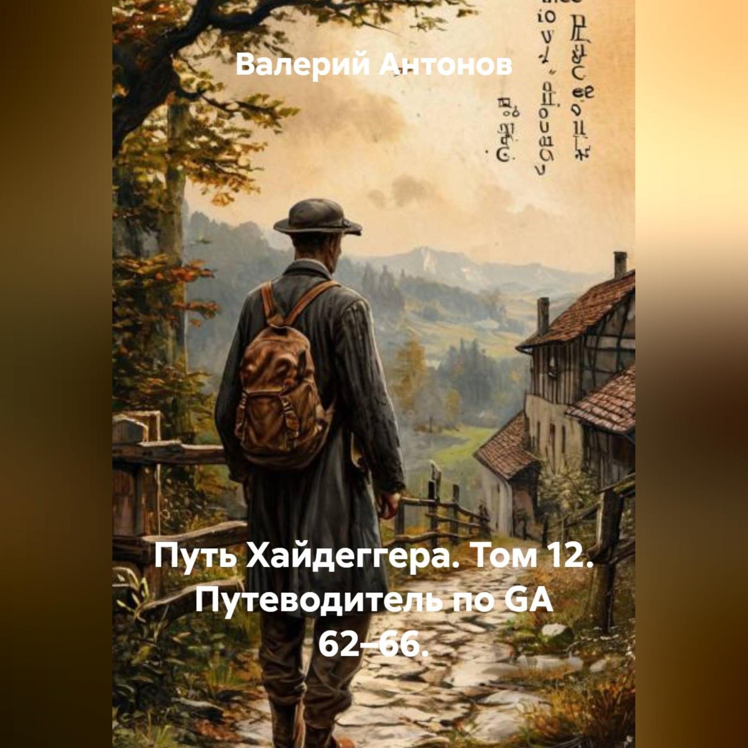 Обложка книги «Путь Хайдеггера. Том 12. Путеводитель по GA 62–66.»