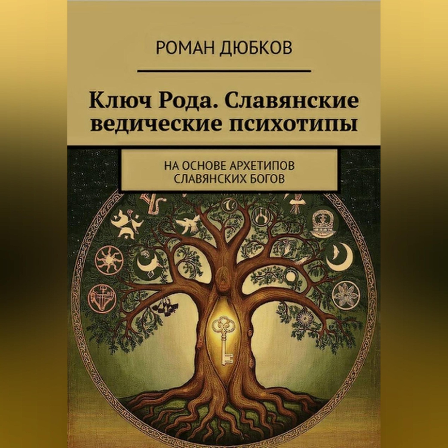 Обложка книги «Ключ Рода. Славянские ведические психотипы. На основе архетипов славянских богов.»