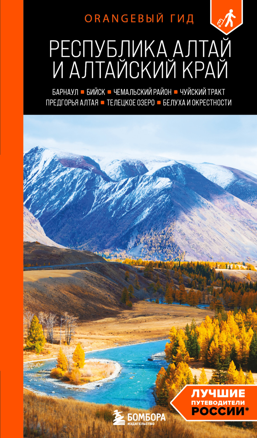 Обложка книги «Республика Алтай и Алтайский край: Барнаул, Бийск, Чемальский район, Чуйский тракт, предгорья Алтая, Телецкое озеро, Белуха и окрестности. Путеводитель»