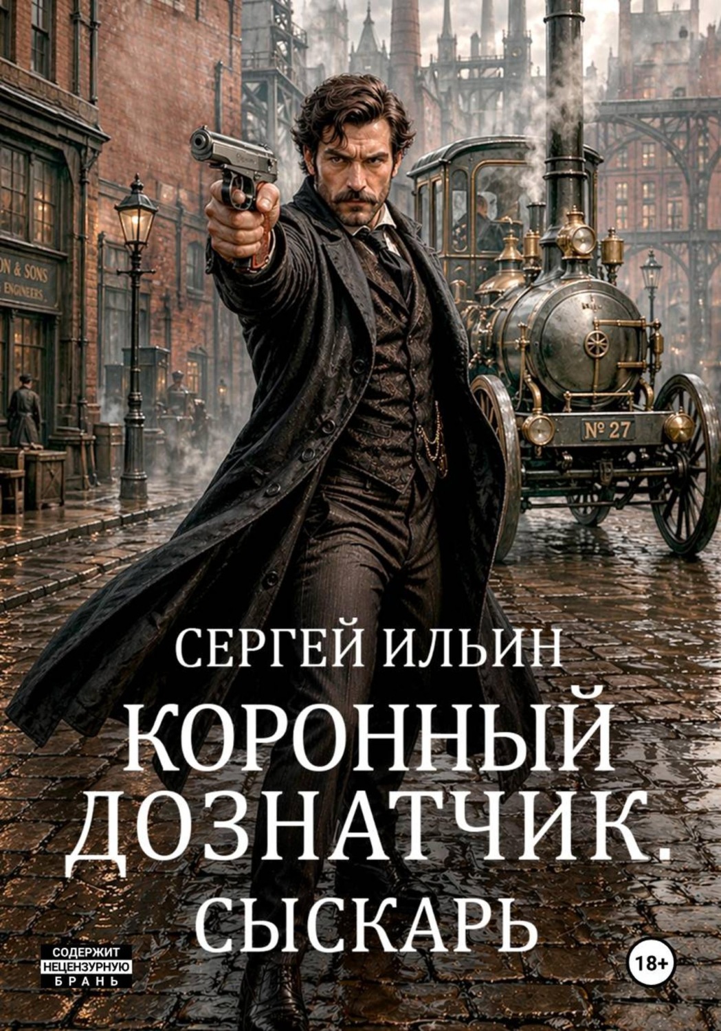 Обложка книги «Коронный дознатчик. Сыскарь»