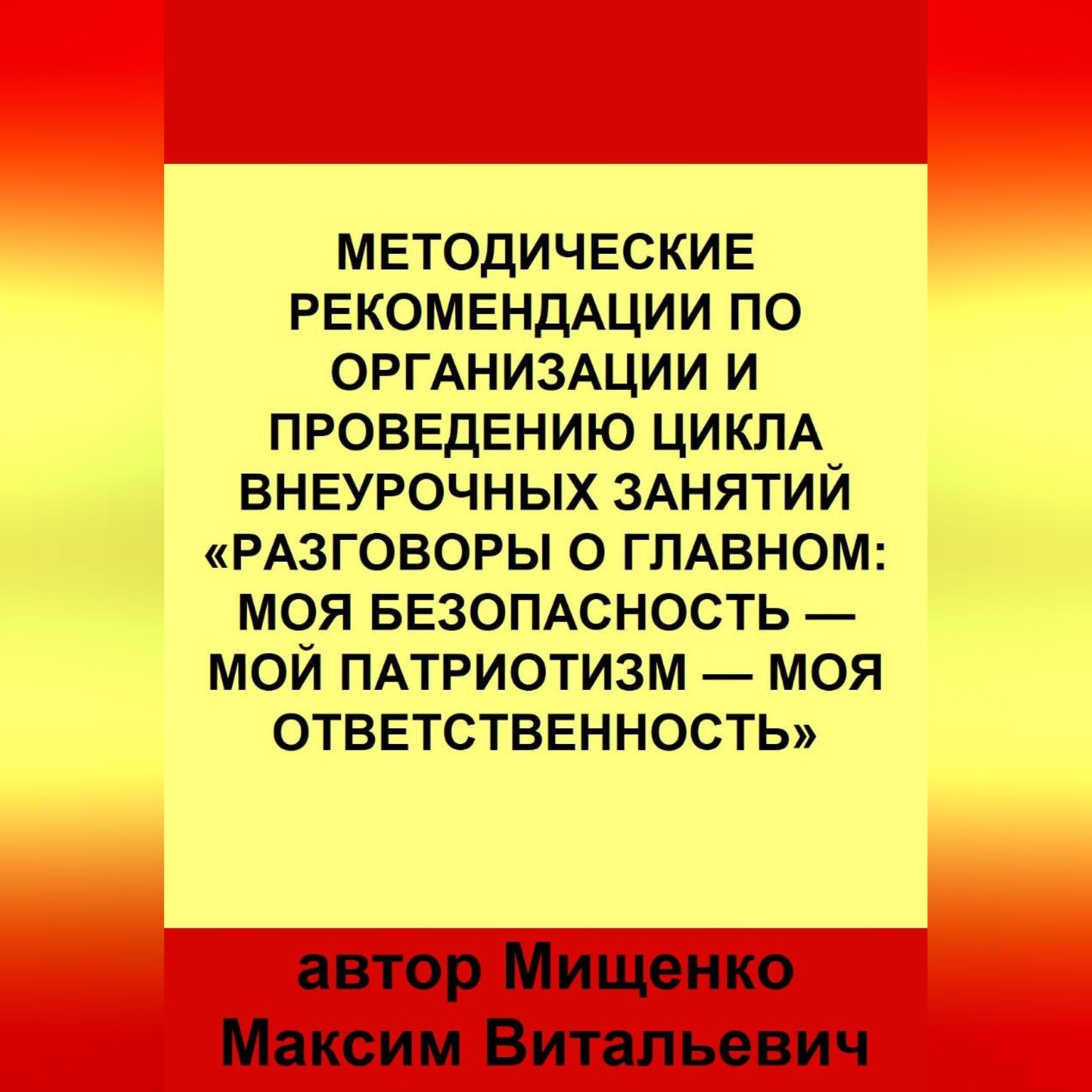 Обложка книги «Методические рекомендации по организации и проведению цикла внеурочных занятий «Разговоры о главном: Моя безопасность — Мой патриотизм — Моя ответственность»»