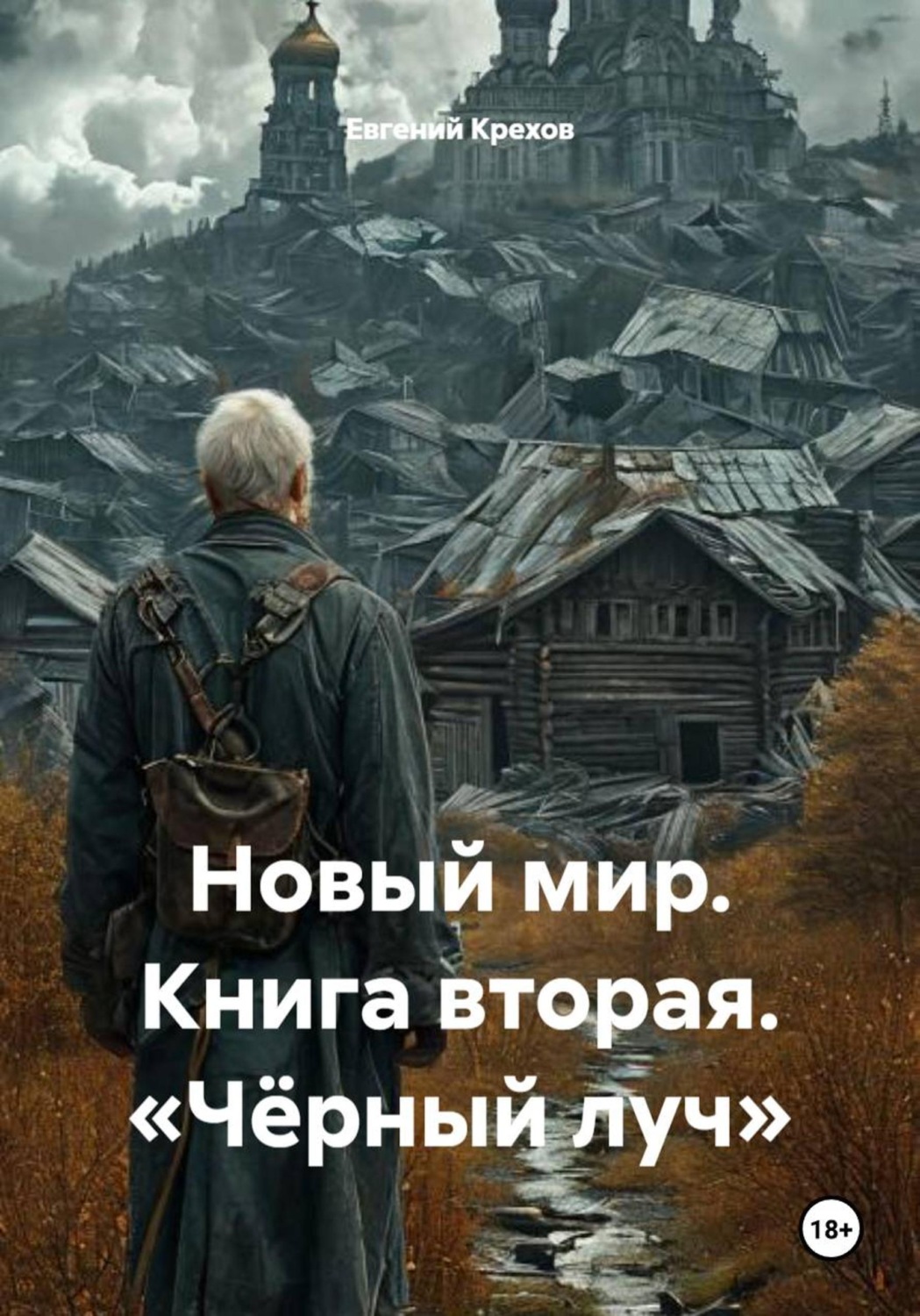 Обложка книги «Новый мир. Книга вторая. «Чёрный луч»»