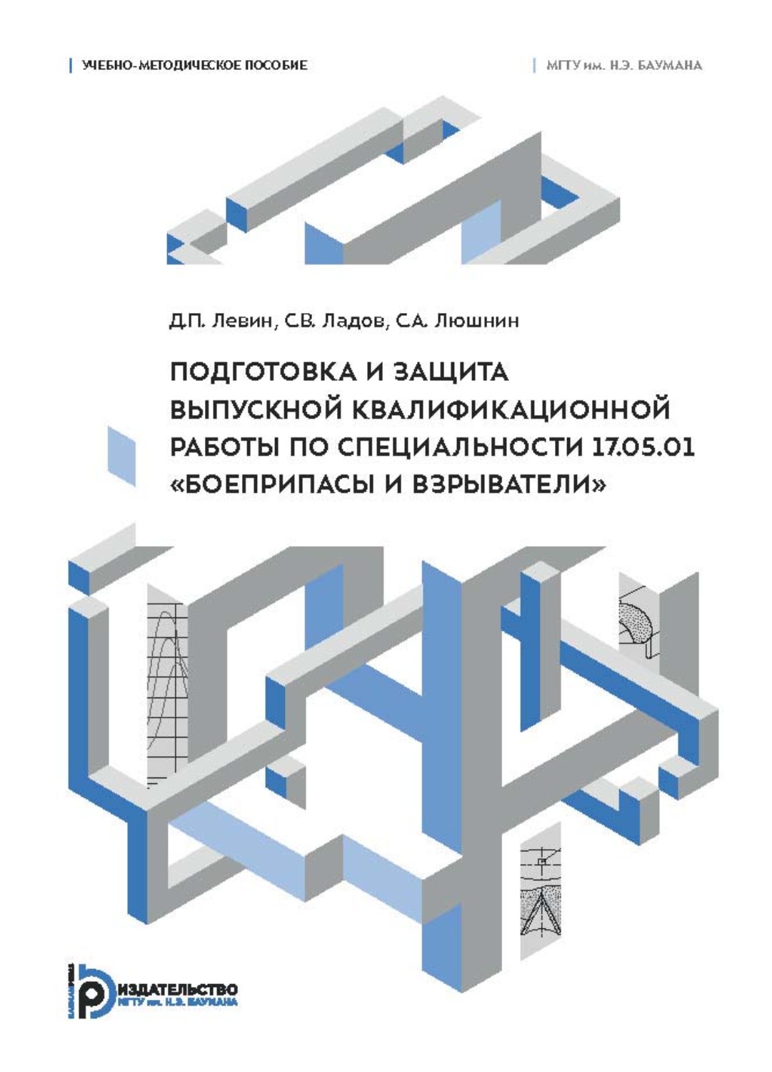 Обложка книги «Подготовка и защита выпускной квалификационной работы по специальности 17.05.01 «Боеприпасы и взрыватели». Учебно-методическое пособие»