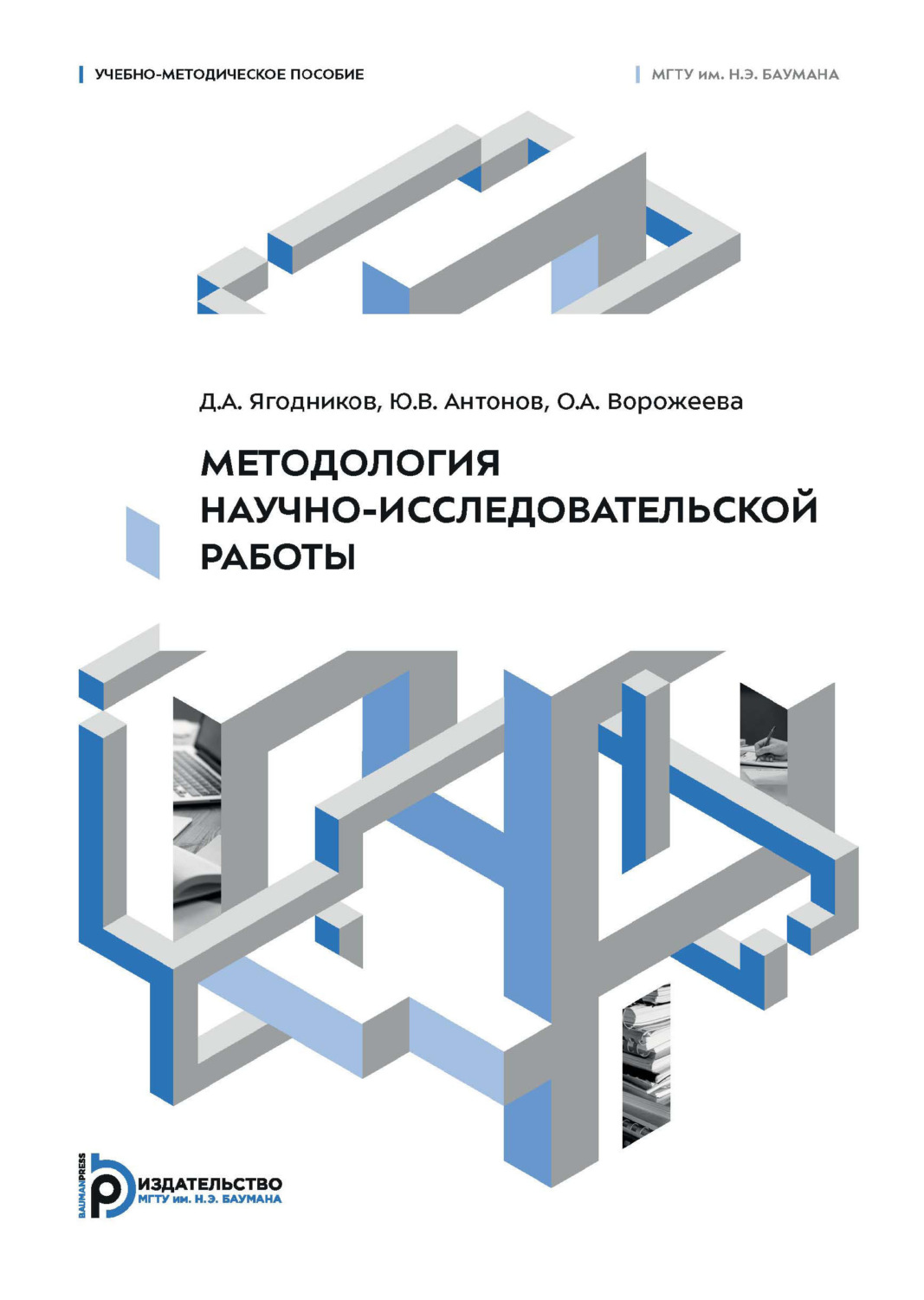 Обложка книги «Методология научно-исследовательской работы. Учебно-методическое пособие»