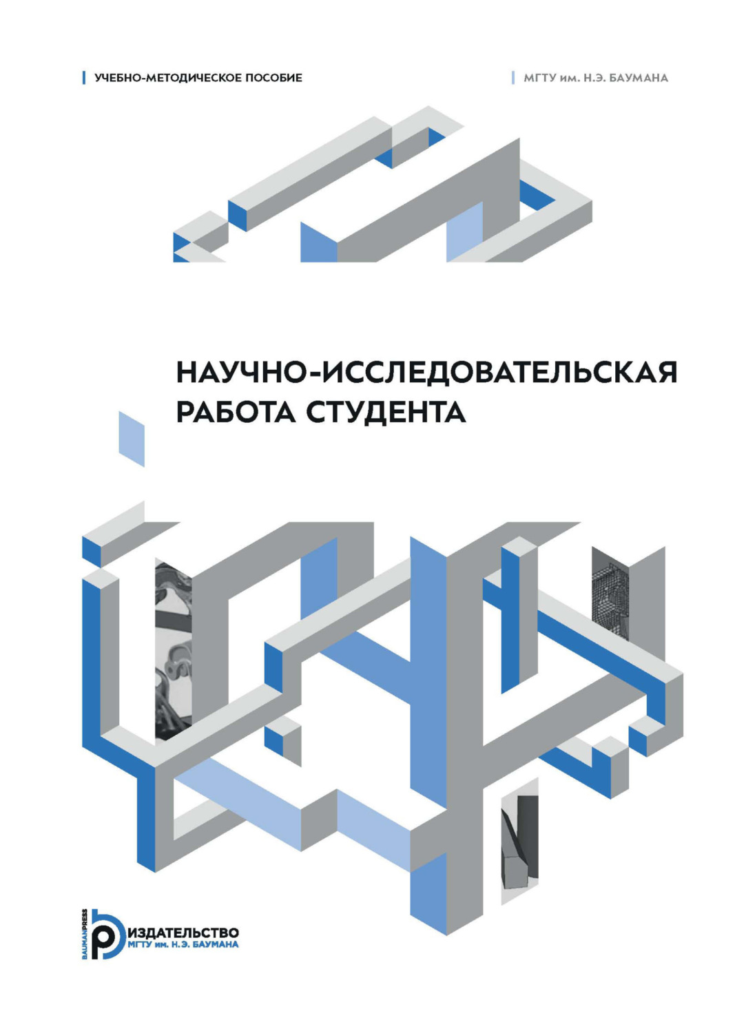 Обложка книги «Научно-исследовательская работа студента. Учебно-методическое пособие»