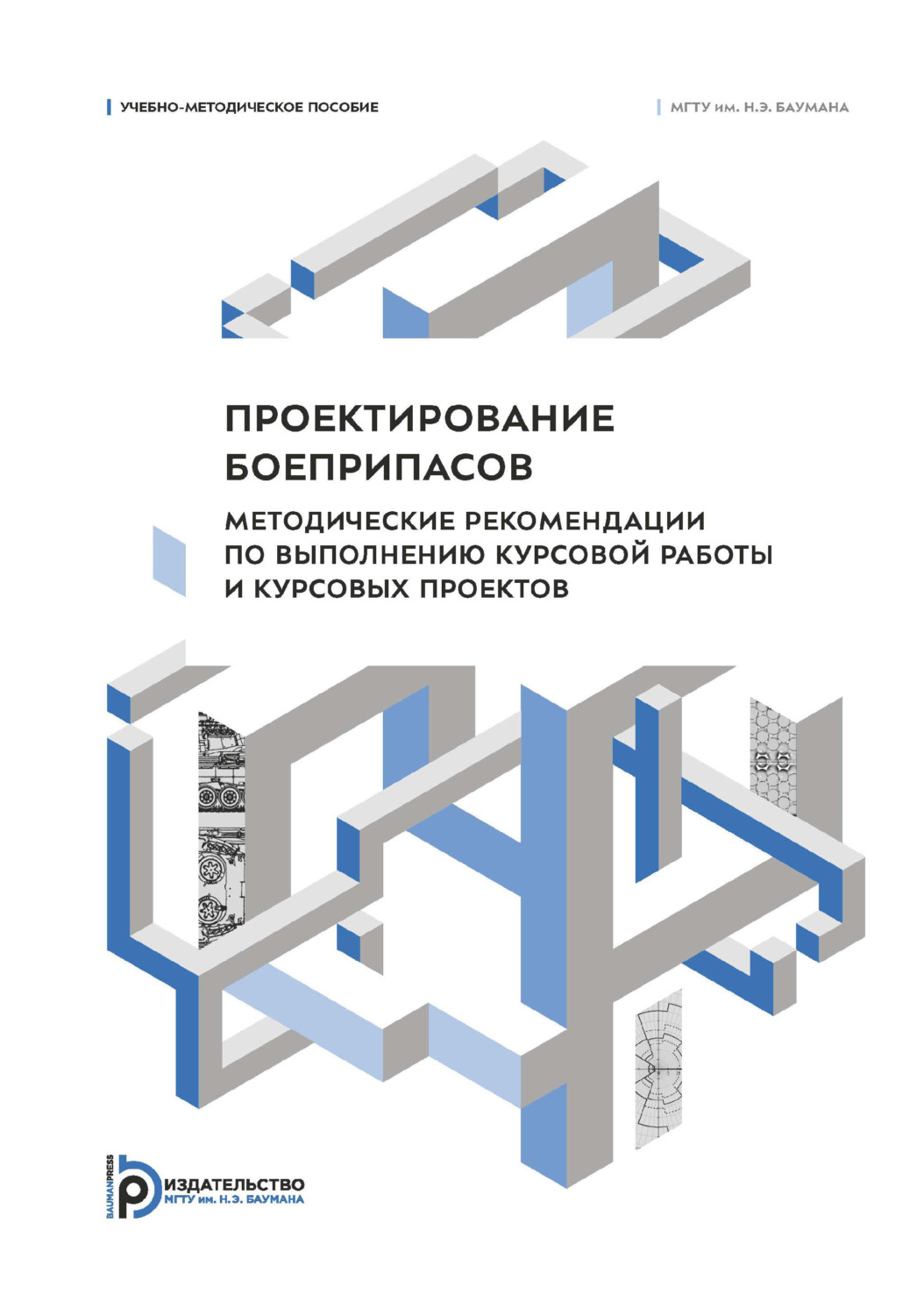 Обложка книги «Проектирование боеприпасов. Методические рекомендации по выполнению курсовой работы и курсовых проектов»
