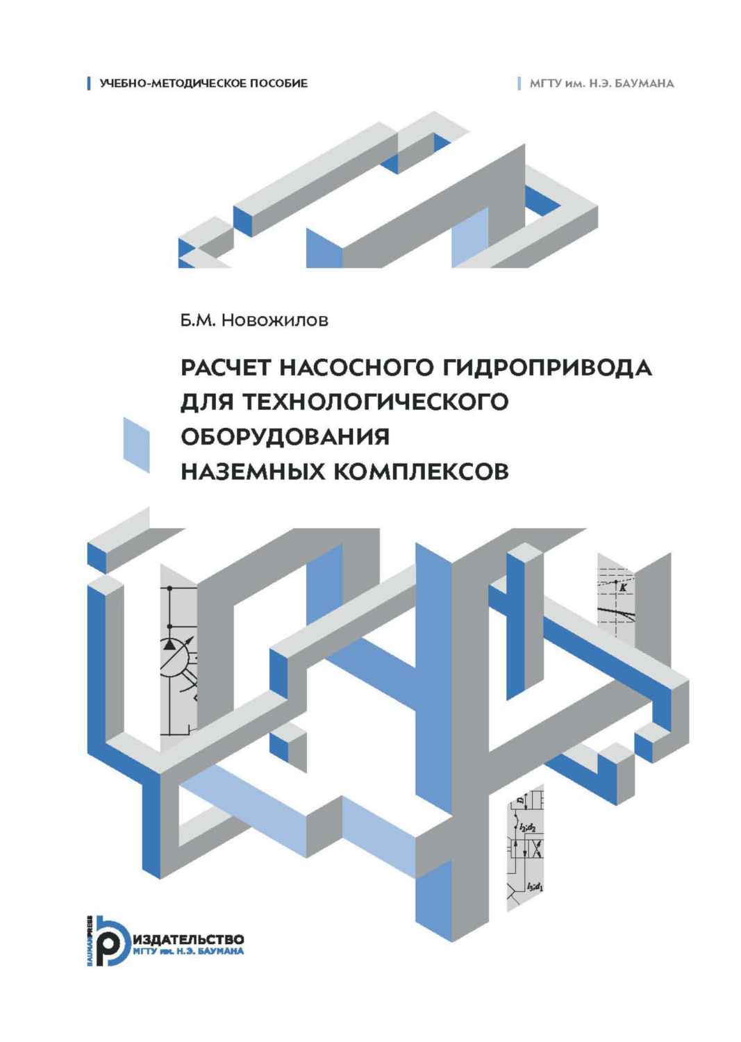 Обложка книги «Расчет насосного гидропривода для технологического оборудования наземных комплексов. Учебно-методическое пособие»