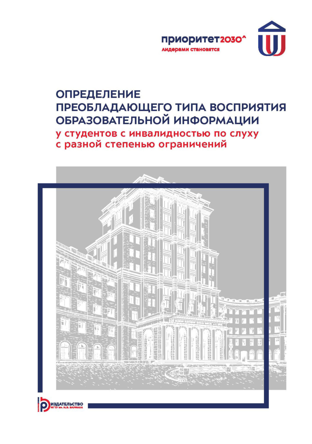 Обложка книги «Определение преобладающего типа восприятия образовательной информации у студентов с инвалидностью по слуху с разной степенью ограничений»