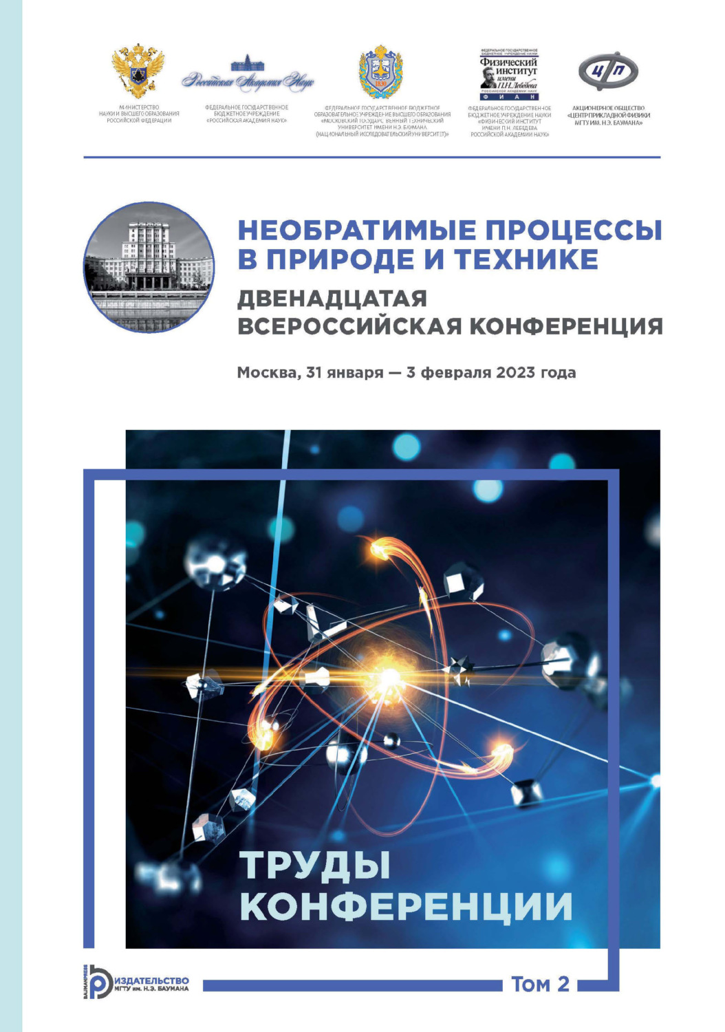 Обложка книги «Необратимые процессы в природе и технике. Том 2. Двенадцатая Всероссийская конференция (Москва, 31 января – 3 февраля 2023 года). Труды конференции»
