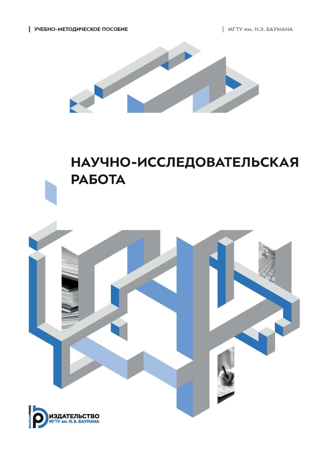 Обложка книги «Научно-исследовательская работа. Учебно-методическое пособие»