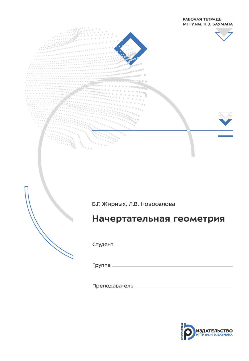 Обложка книги «Начертательная геометрия. Рабочая тетрадь для практических занятий»