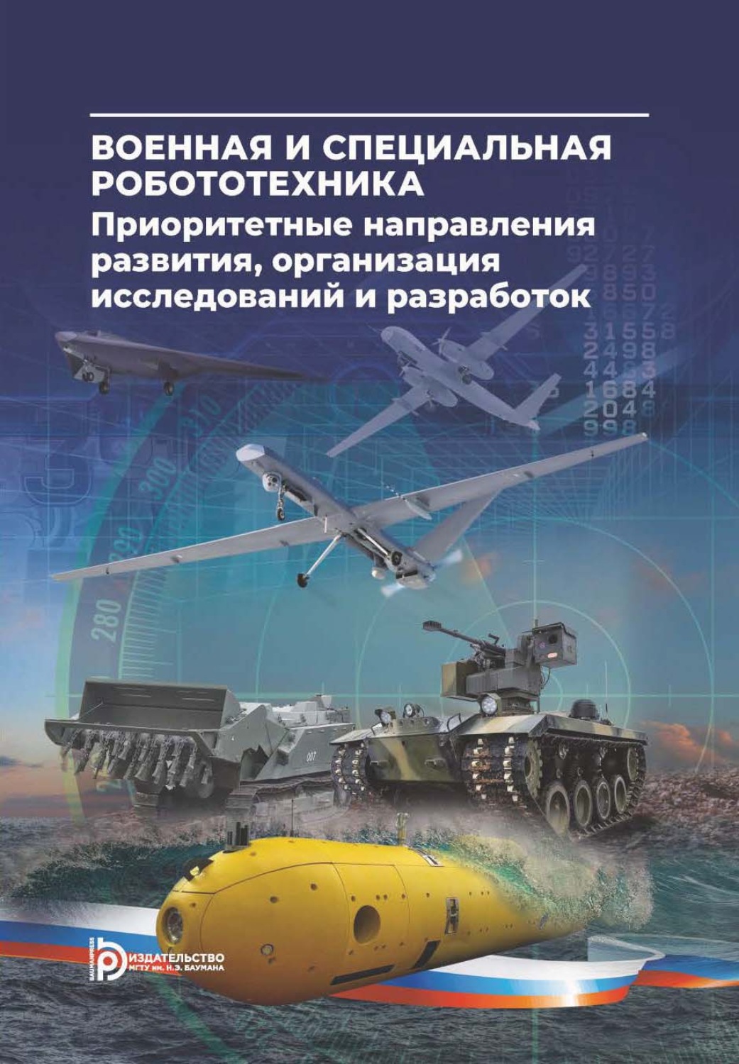 Обложка книги «Военная и специальная робототехника: приоритетные направления развития, организация исследований и разработок»