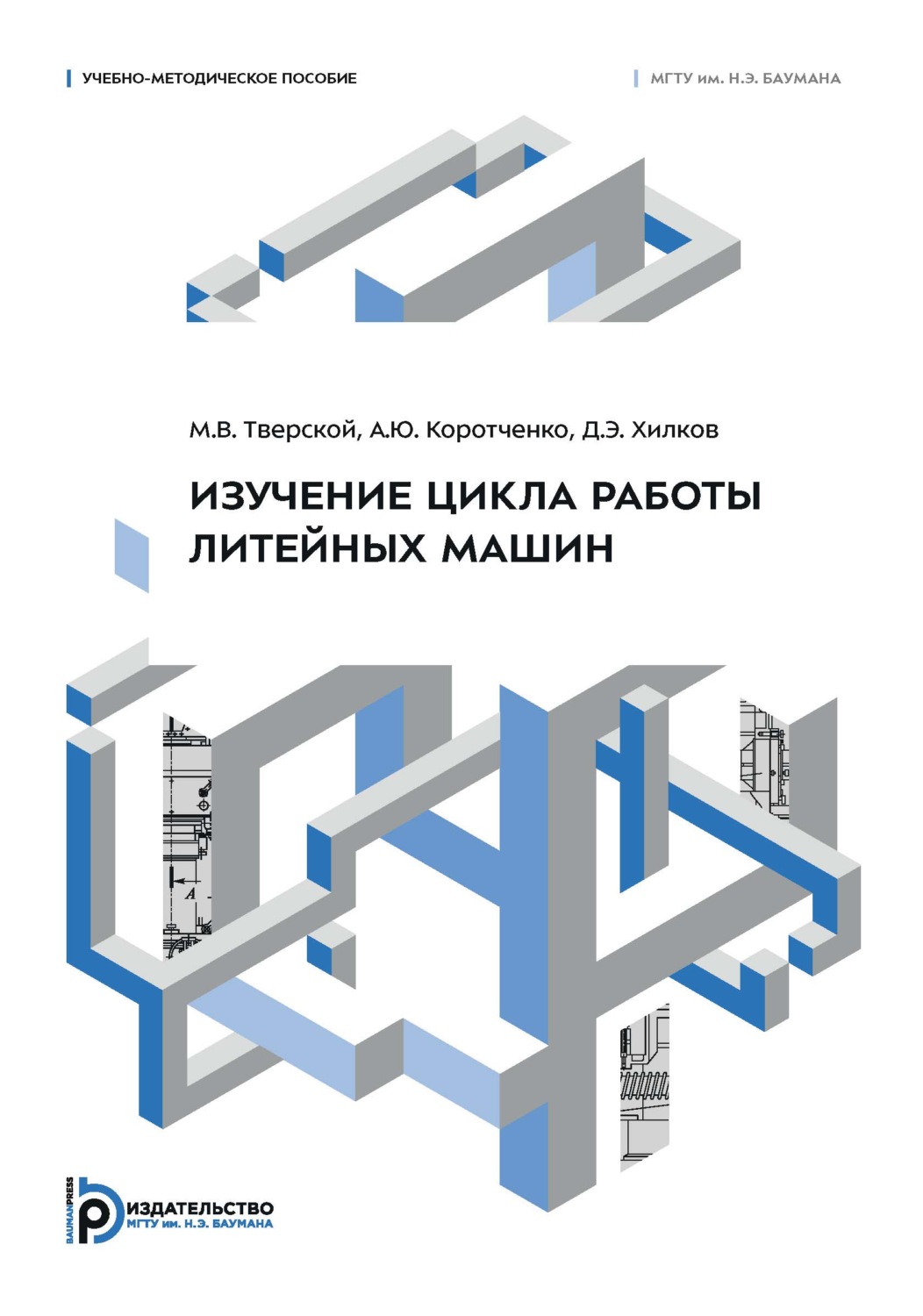 Обложка книги «Изучение цикла работы литейных машин. Учебно-методическое пособие»