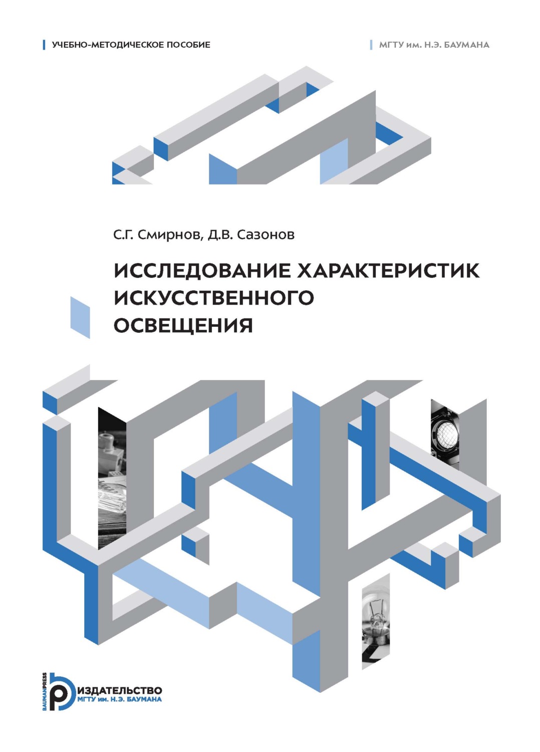 Обложка книги «Исследование характеристик искусственного освещения. Учебно-методическое пособие»