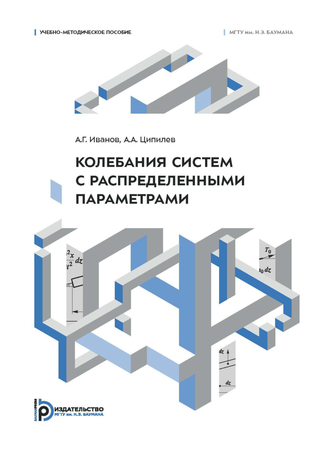 Обложка книги «Колебания систем с распределенными параметрами. Учебно-методическое пособие»