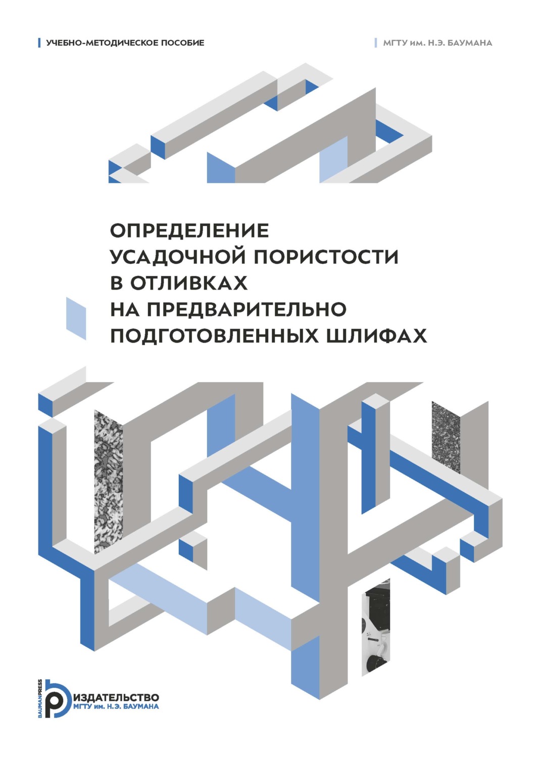 Обложка книги «Определение усадочной пористости в отливках на предварительно подготовленных шлифах. Учебно-методическое пособие»