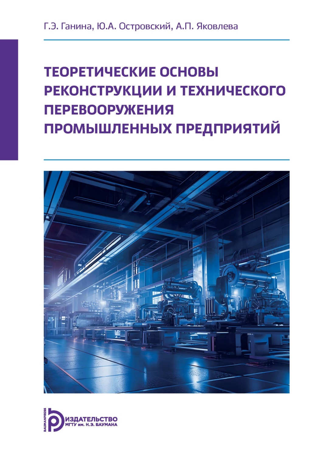 Обложка книги «Теоретические основы реконструкции и технического перевооружения промышленных предприятий»