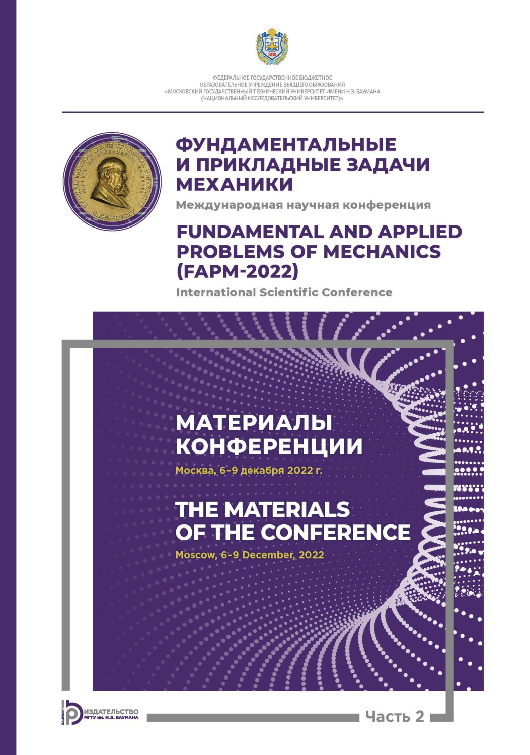 Обложка книги «Международная научная конференция «Фундаментальные и прикладные задачи механики» (Москва, 6-9 декабря 2022 г.). Часть 2. Материалы конференции»