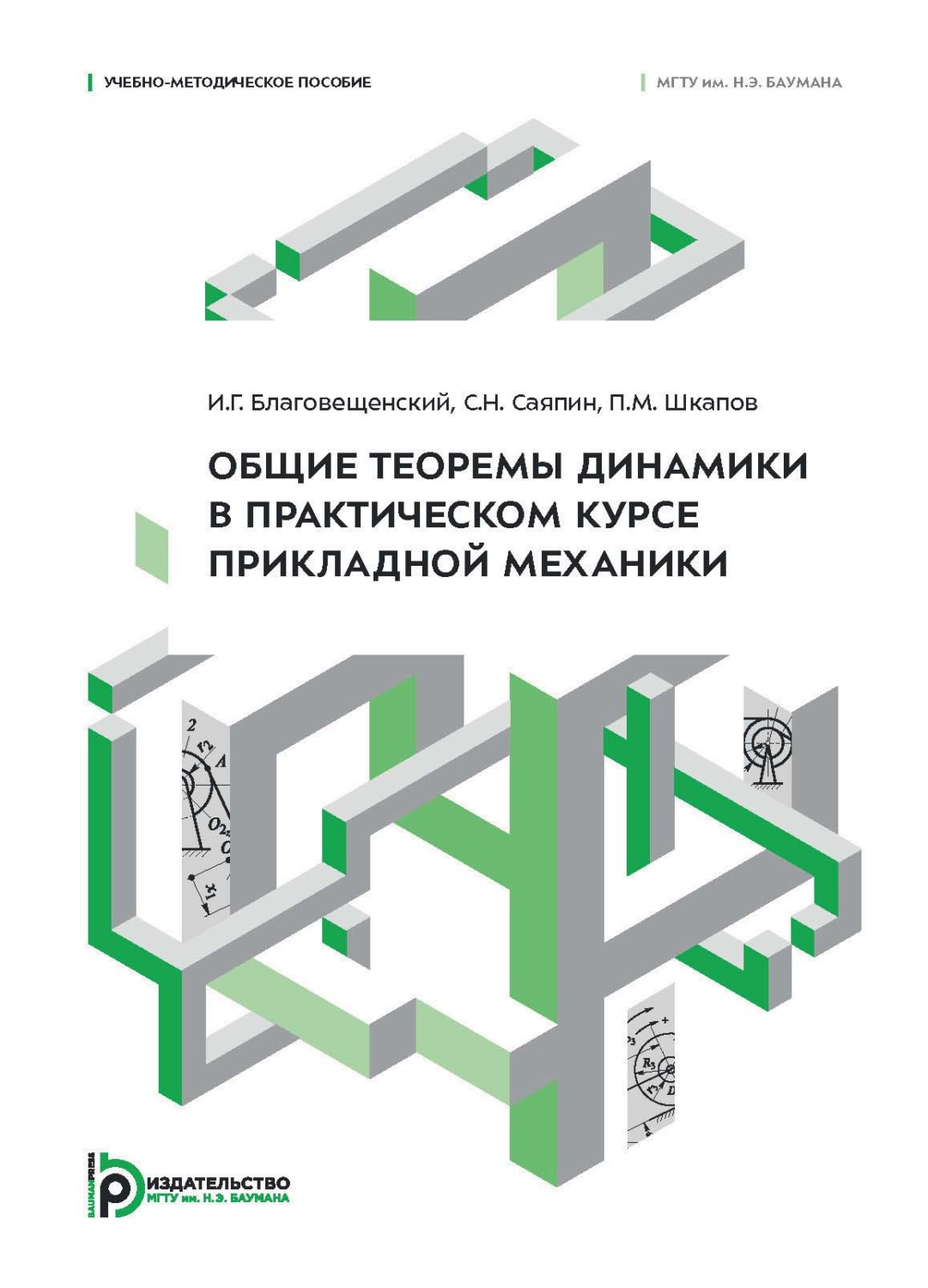 Обложка книги «Общие теоремы динамики в практическом курсе прикладной механики. Учебно-методическое пособие»