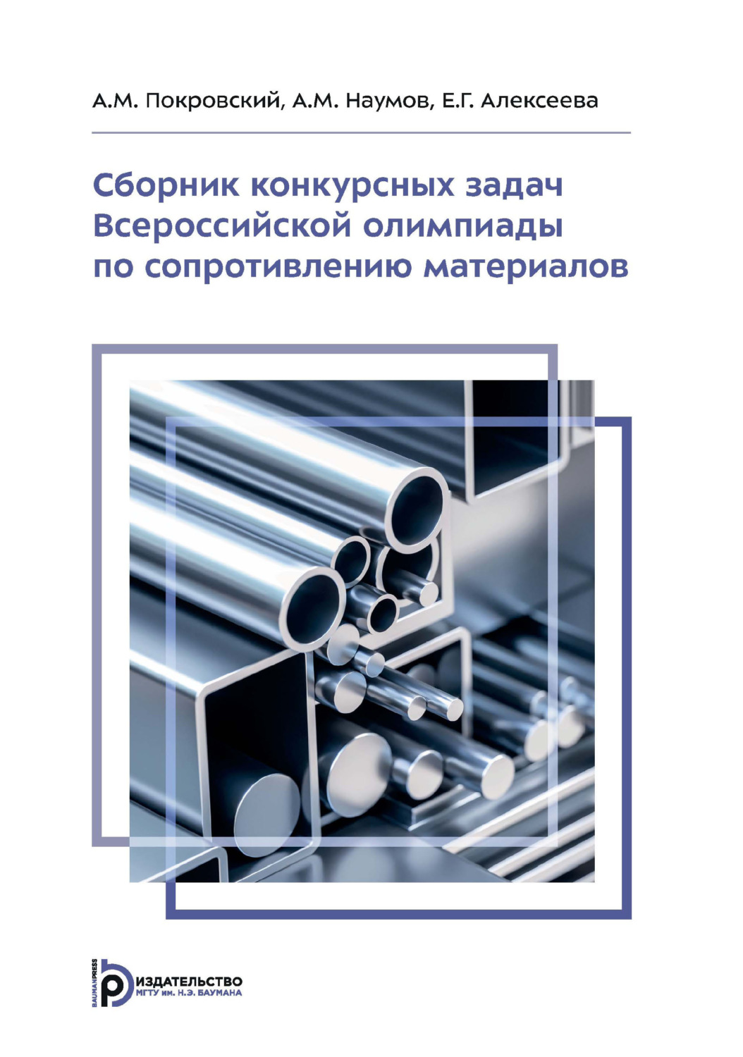 Обложка книги «Сборник конкурсных задач Всероссийской олимпиады по сопротивлению материалов. Задачник»