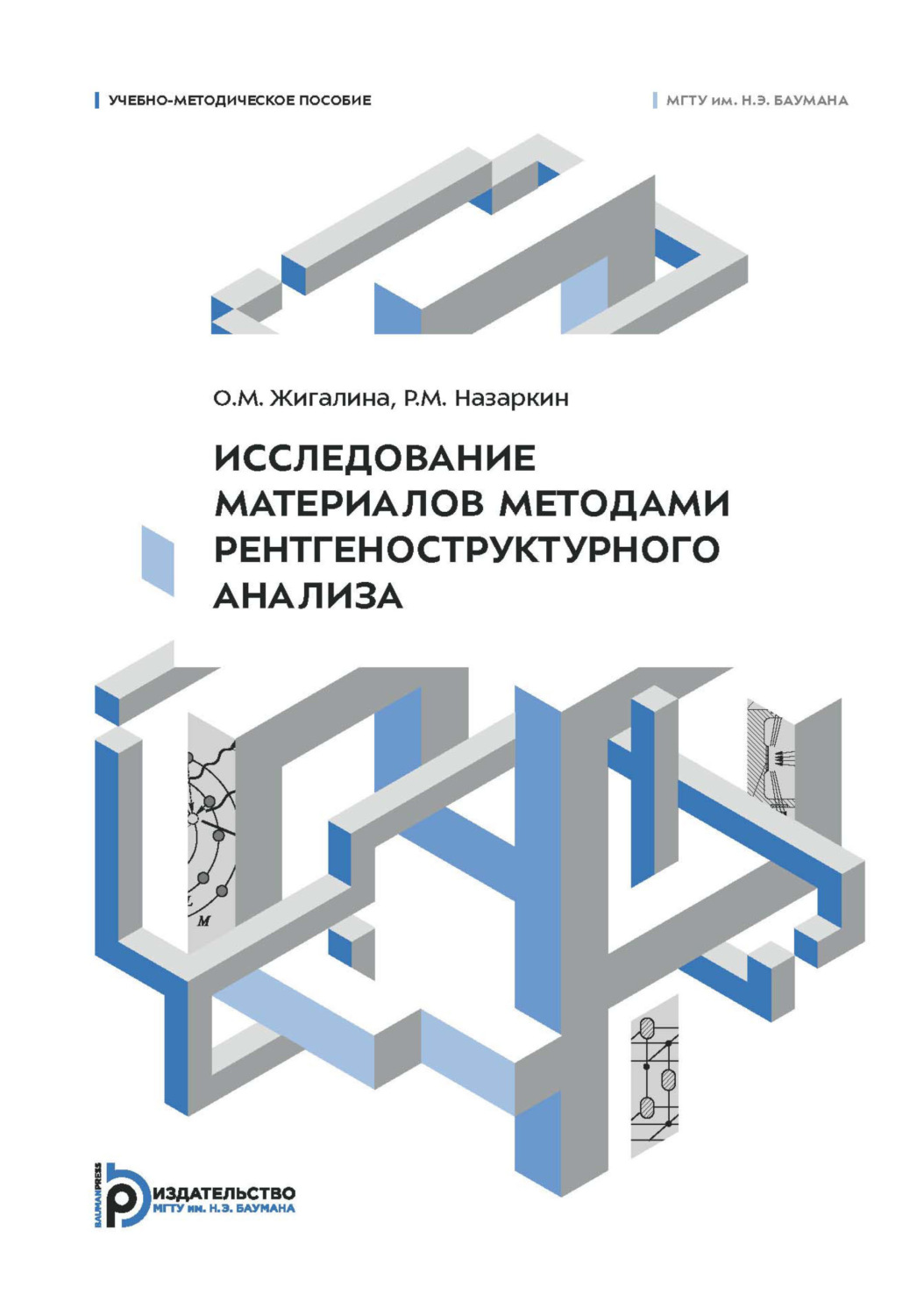 Обложка книги «Исследование материалов методами рентгеноструктурного анализа. Учебно-методическое пособие»