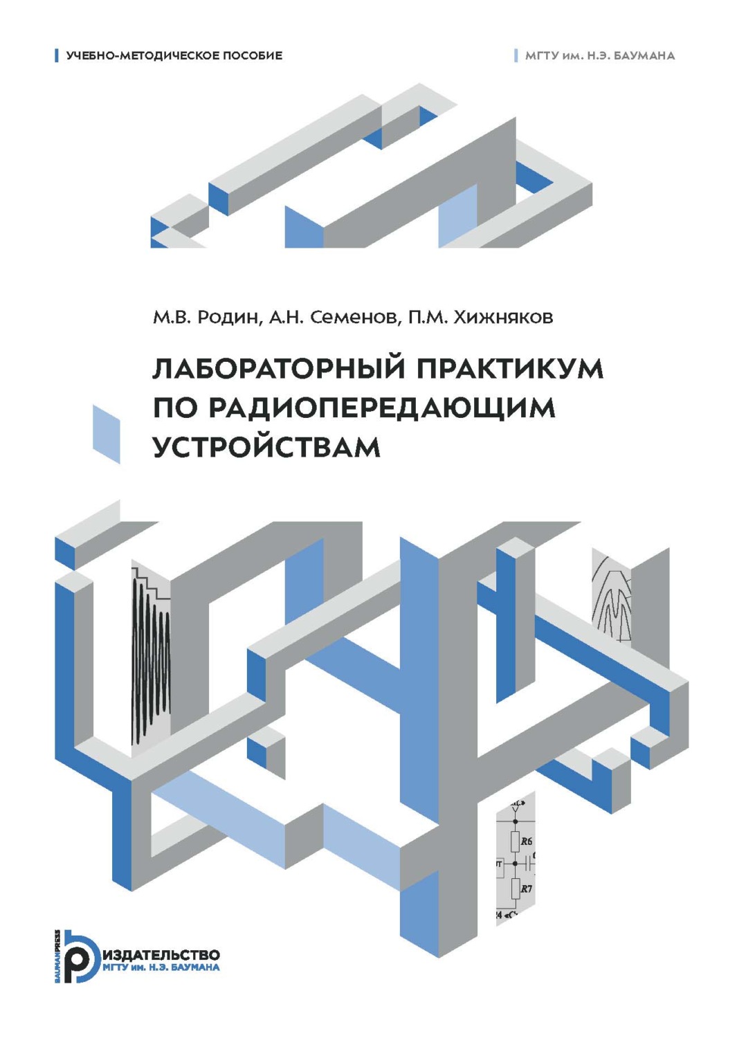 Обложка книги «Лабораторный практикум по радиопередающим устройствам. Учебно-методическое пособие»