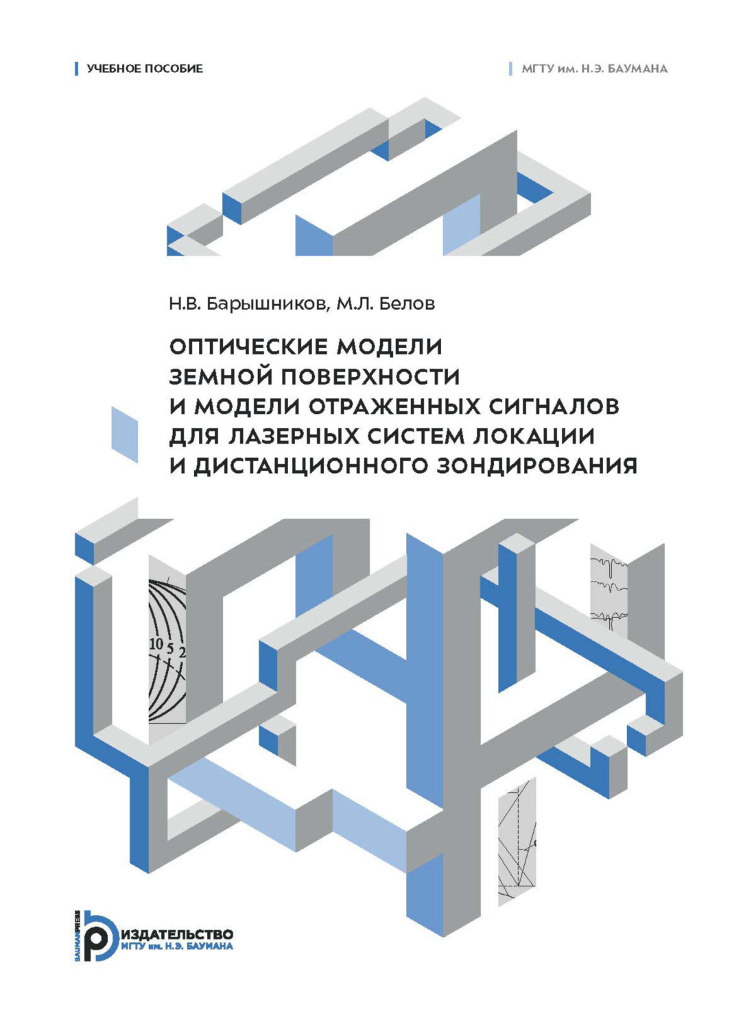 Обложка книги «Оптические модели земной поверхности и модели отраженных сигналов для лазерных систем локации и дистанционного зондирования»