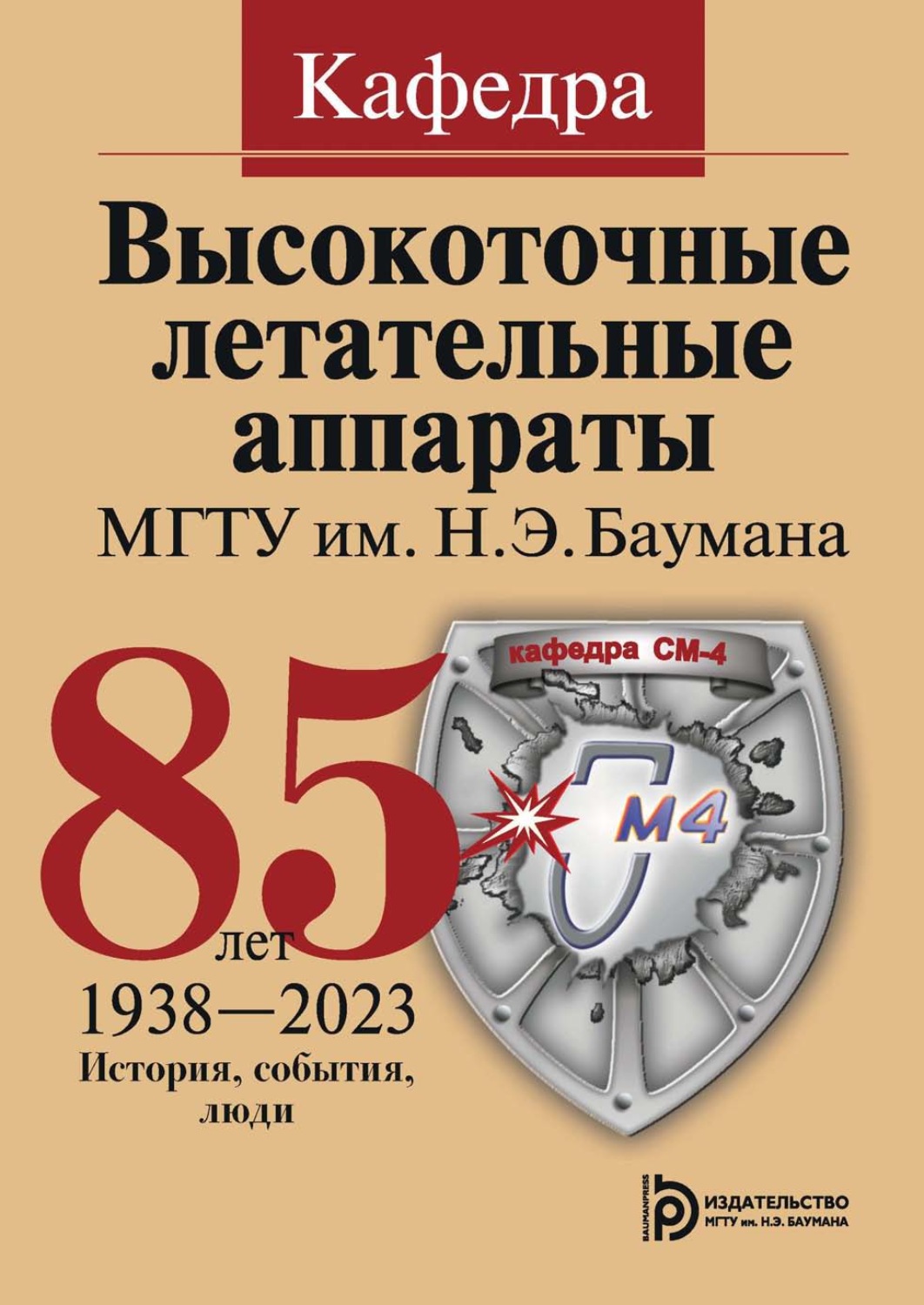 Обложка книги «Кафедра «Высокоточные летательные аппараты» МГТУ им. Н. Э. Баумана. 85 лет. История, события, люди. 1938–2023»