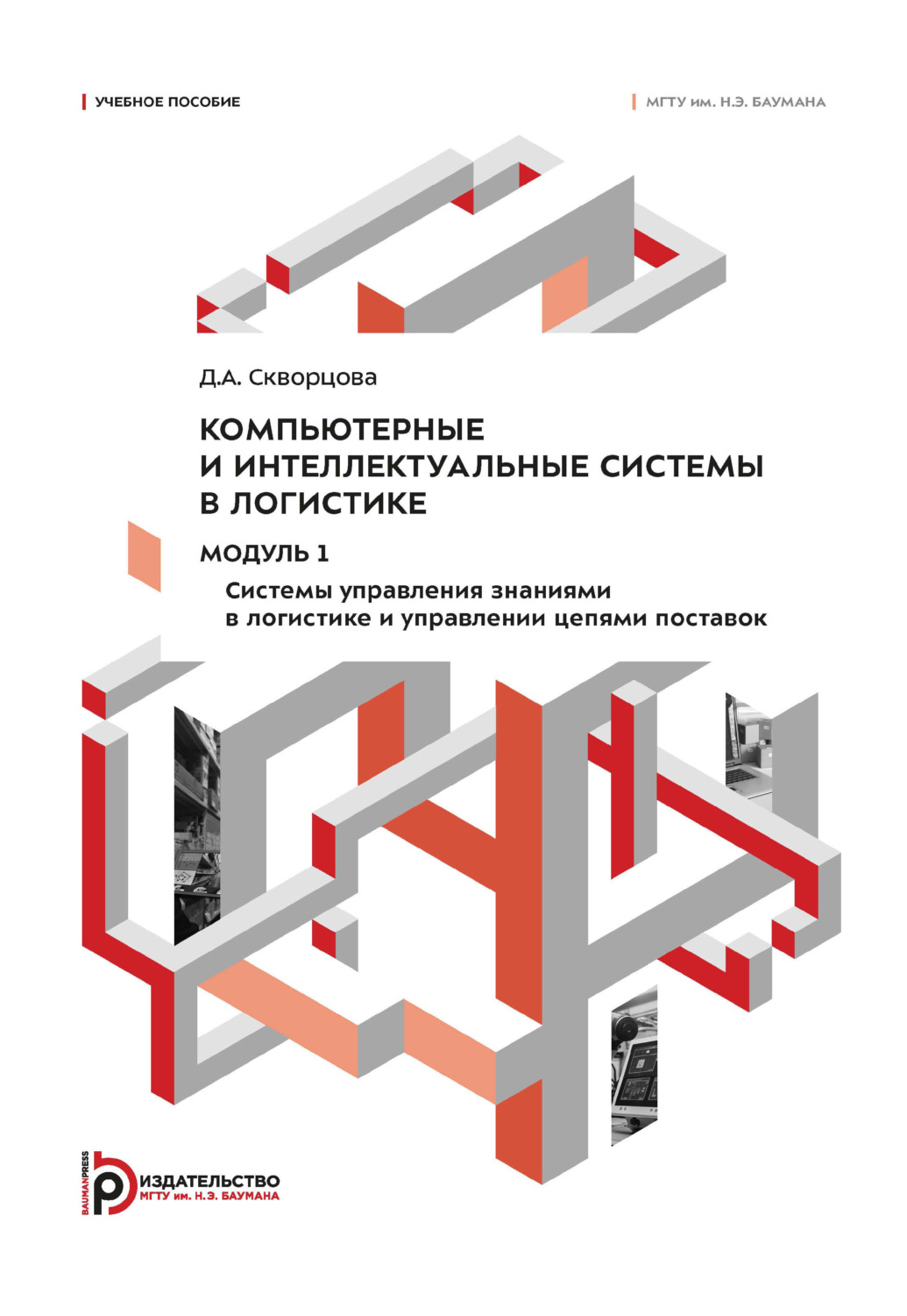 Обложка книги «Компьютерные и интеллектуальные системы в логистике. Модуль 1. Системы управления знаниями в логистике и управлении цепями поставок»