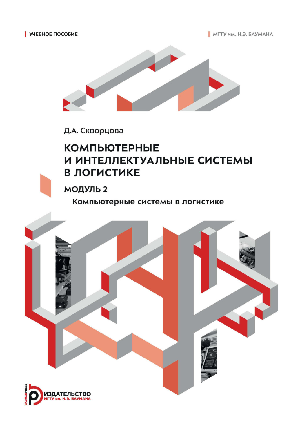 Обложка книги «Компьютерные и интеллектуальные системы в логистике. Модуль 2. Компьютерные системы в логистике»