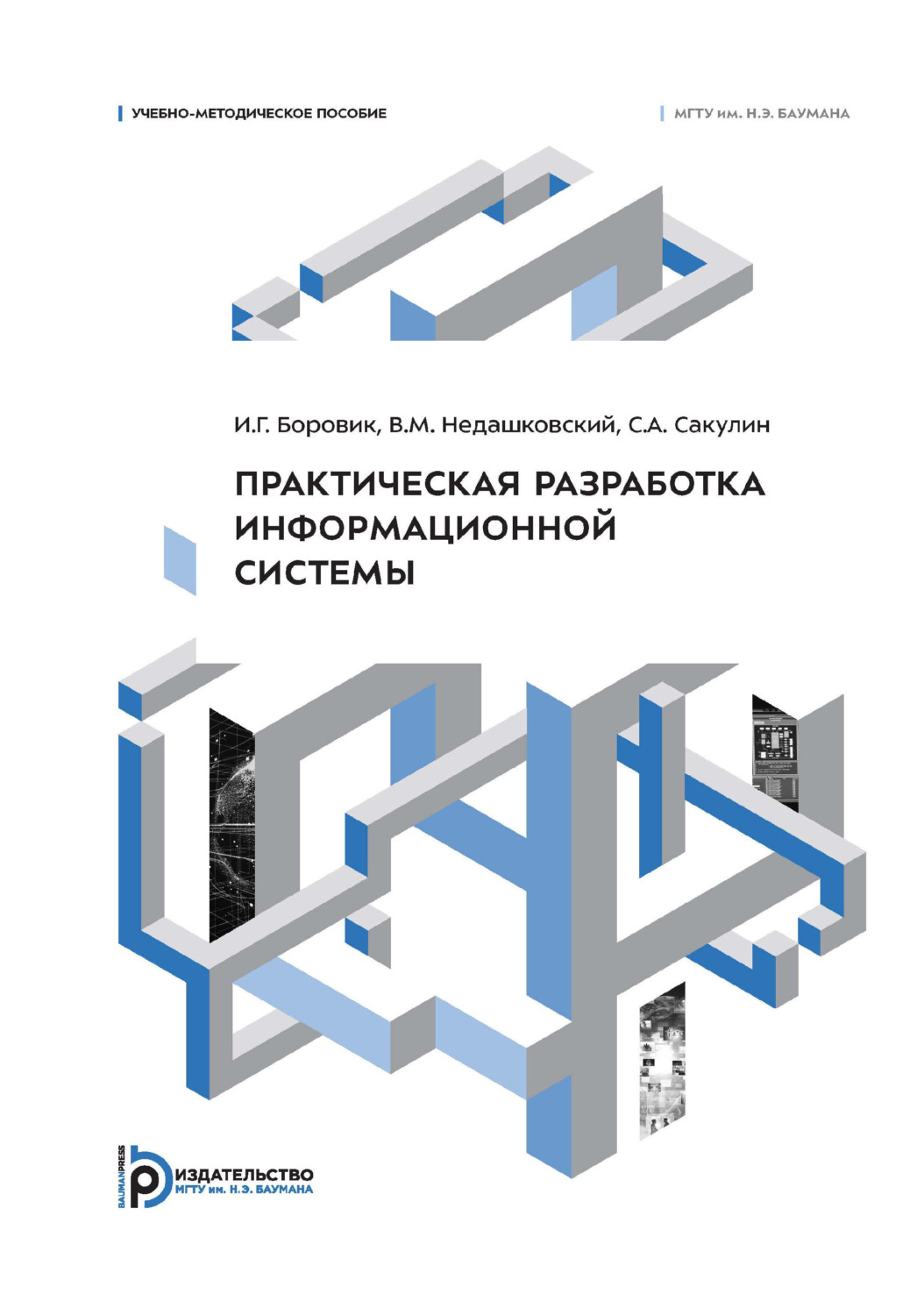Обложка книги «Практическая разработка информационной системы. Учебно-методическое пособие»