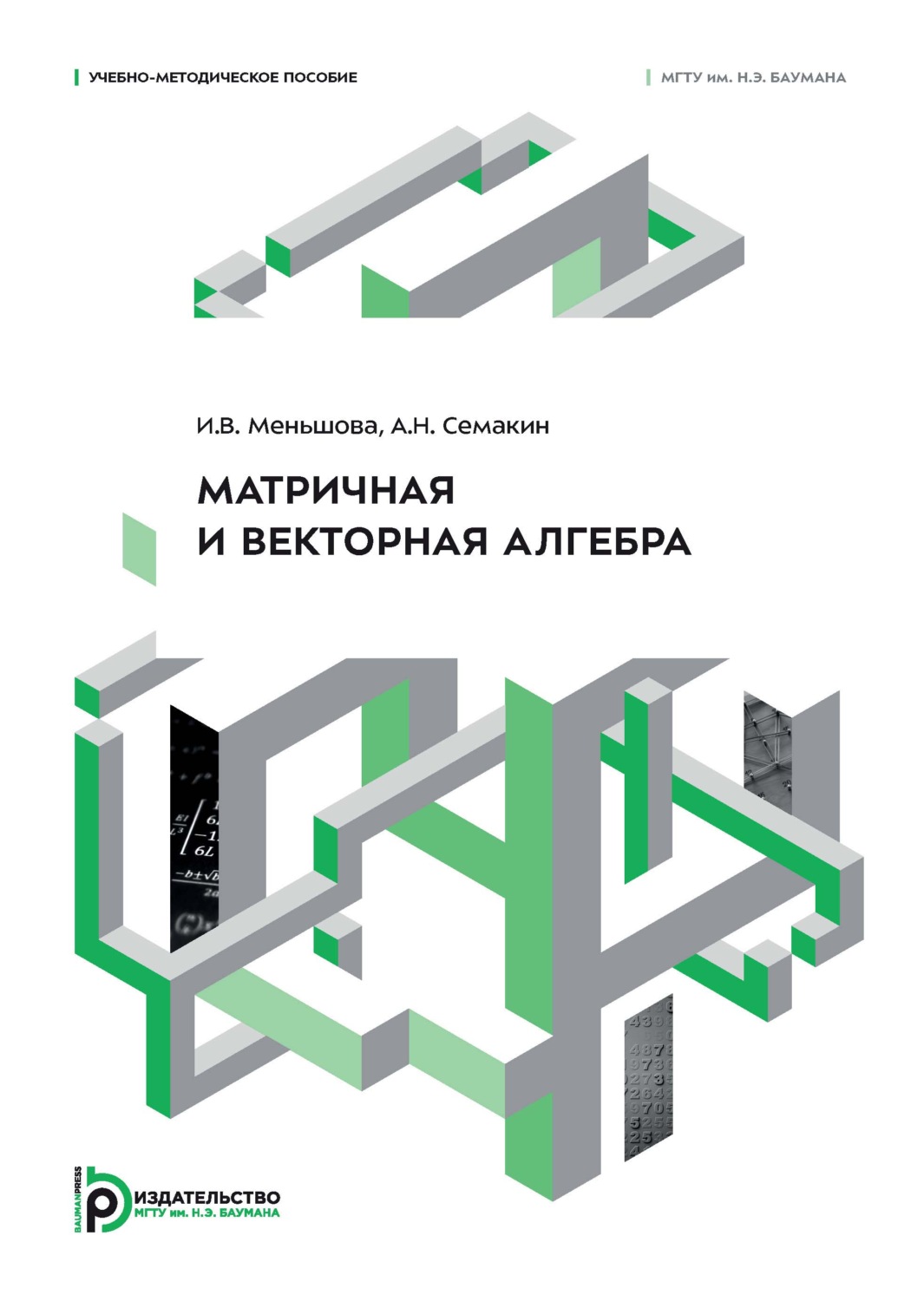 Обложка книги «Матричная и векторная алгебра. Учебно-методическое пособие»