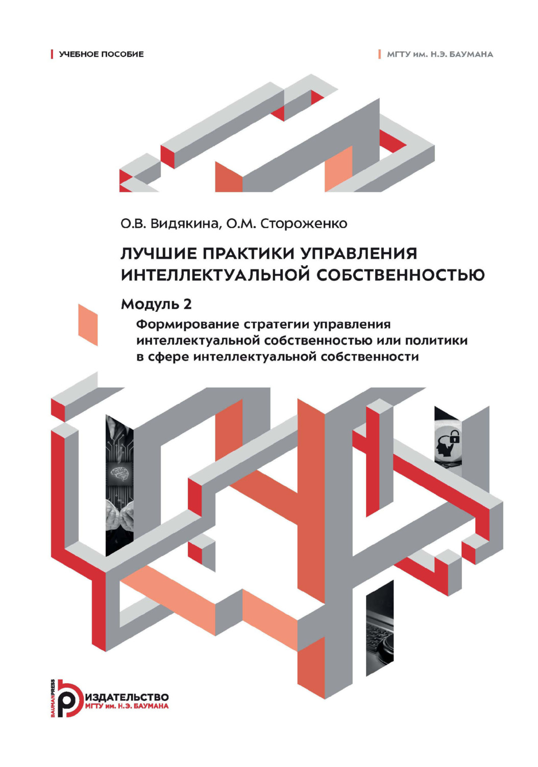 Обложка книги «Лучшие практики управления интеллектуальной собственностью. Модуль 2. Формирование стратегии управления интеллектуальной собственностью или политики в сфере интеллектуальной собственности»