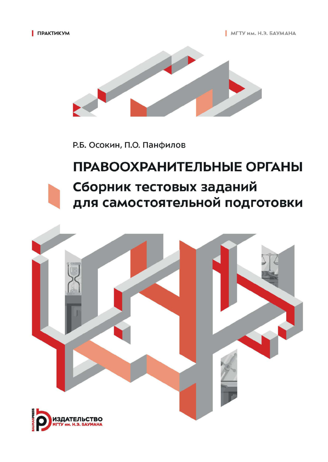 Обложка книги «Правоохранительные органы. Сборник тестовых заданий для самостоятельной подготовки. Практикум»