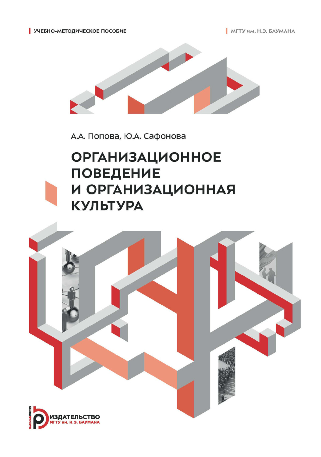 Обложка книги «Организационное поведение и организационная культура. Учебно-методическое пособие»