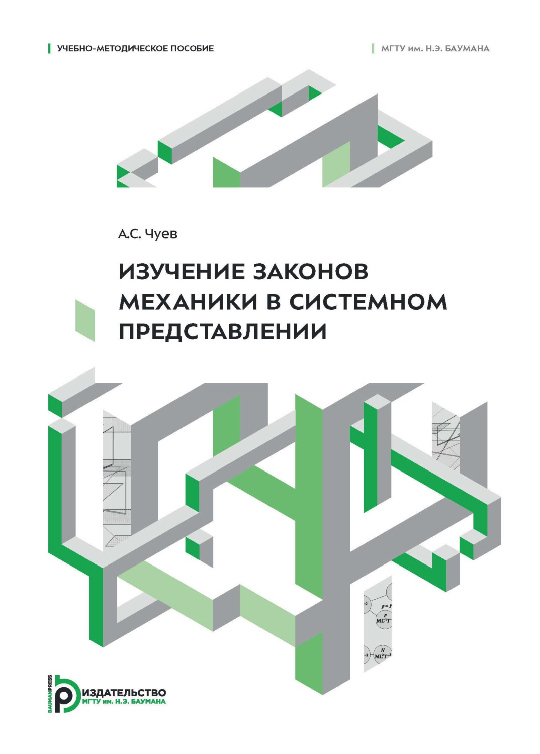 Обложка книги «Изучение законов механики в системном представлении. Учебно-методическое пособие»