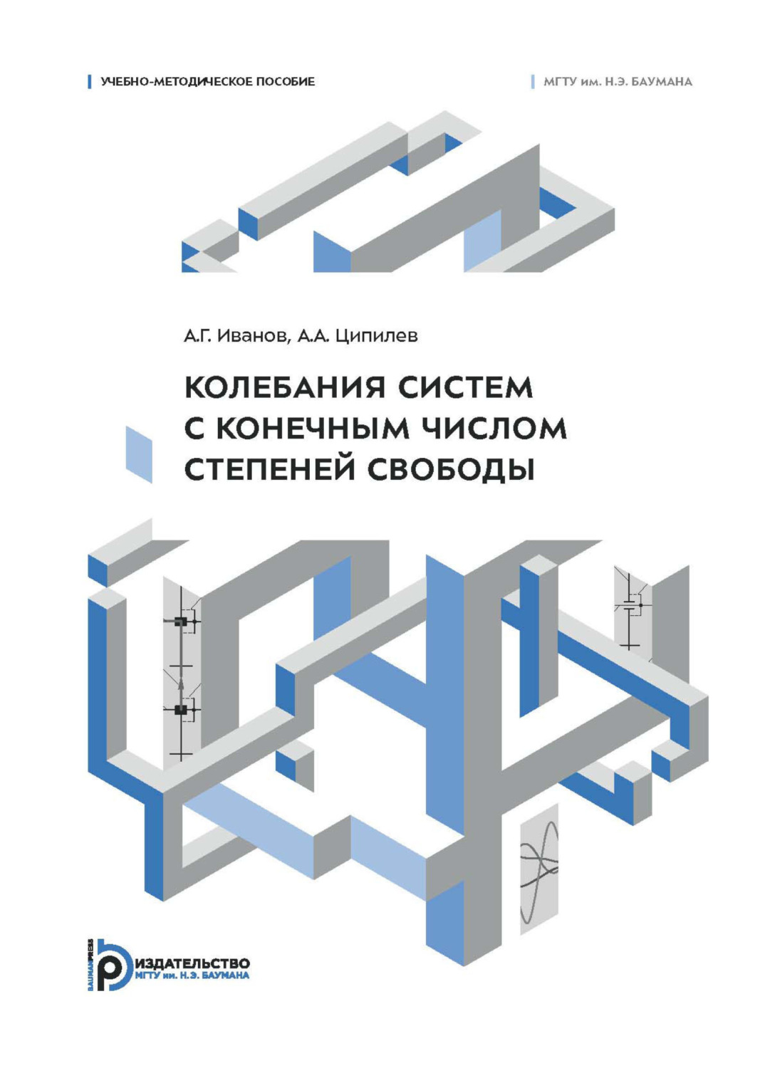 Обложка книги «Колебания систем с конечным числом степеней свободы. Учебно-методическое пособие»