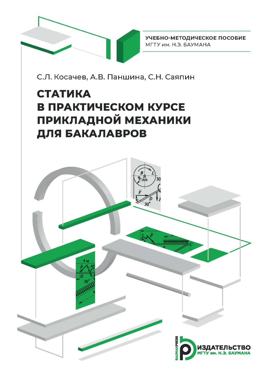 Обложка книги «Статика в практическом курсе прикладной механики для бакалавров. Учебно-методическое пособие»