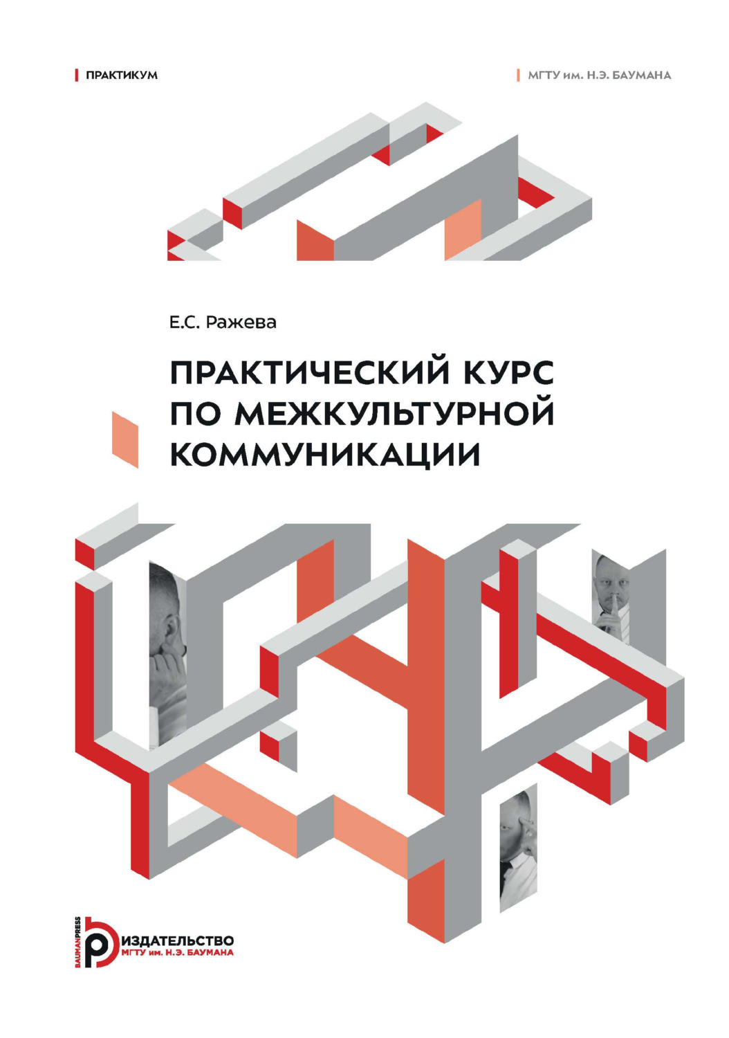 Обложка книги «Практический курс по межкультурной коммуникации. Практикум»
